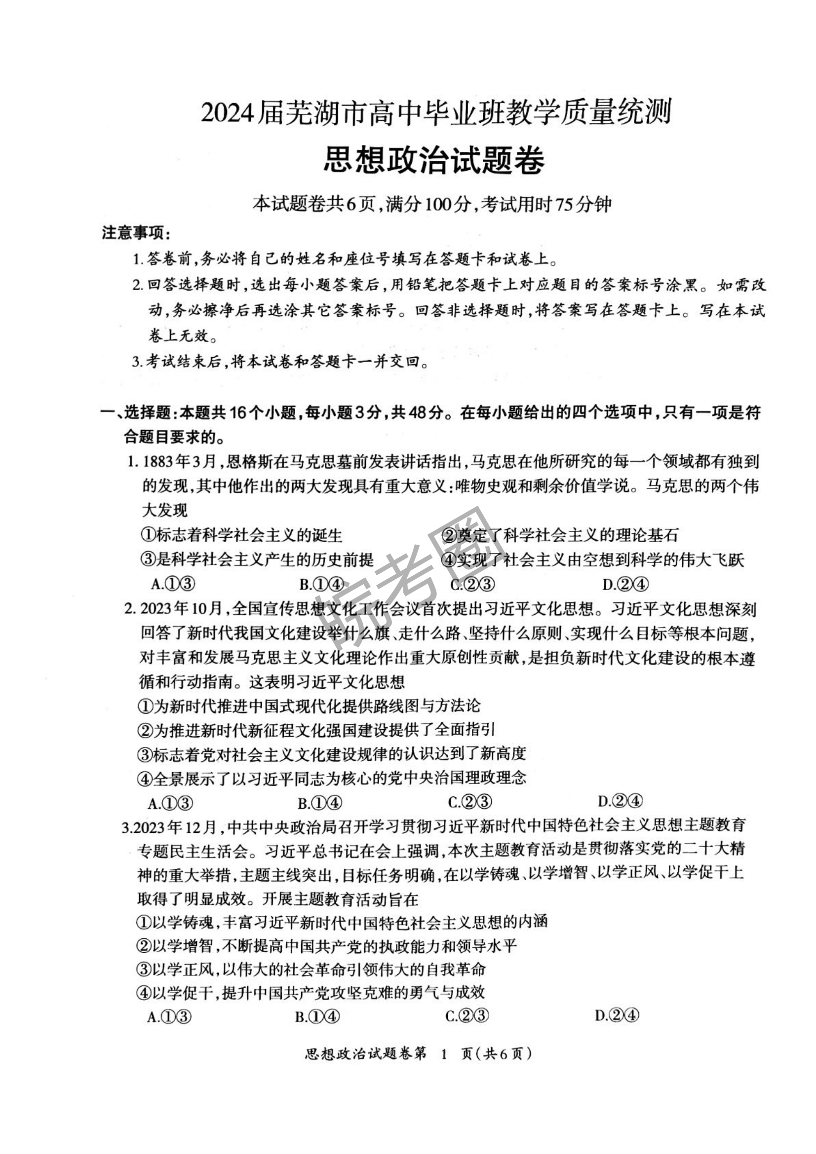 安徽省芜湖市2024届高三5月教学质量统测政治试题及答案