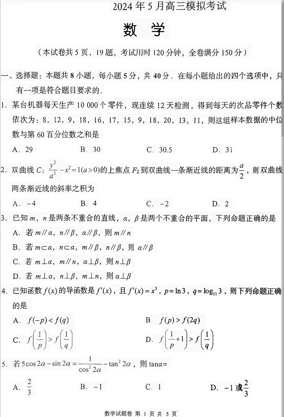 2024届高三湖南A佳5月联考数学试题_自主选拔在线