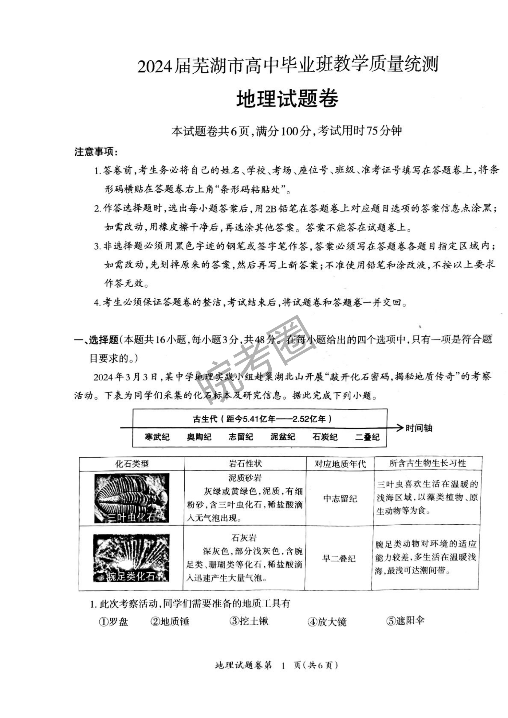 安徽省芜湖市2024届高三5月教学质量统测地理试题及答案