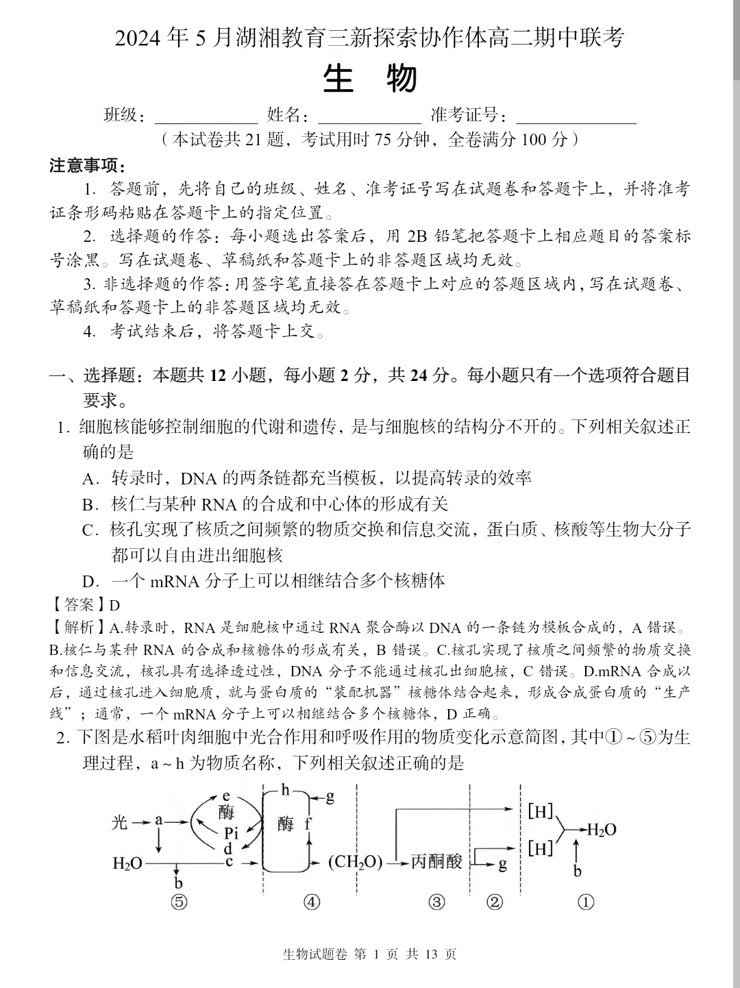 湖南三新探索协作体2023-2024学年高二期中生物答案
