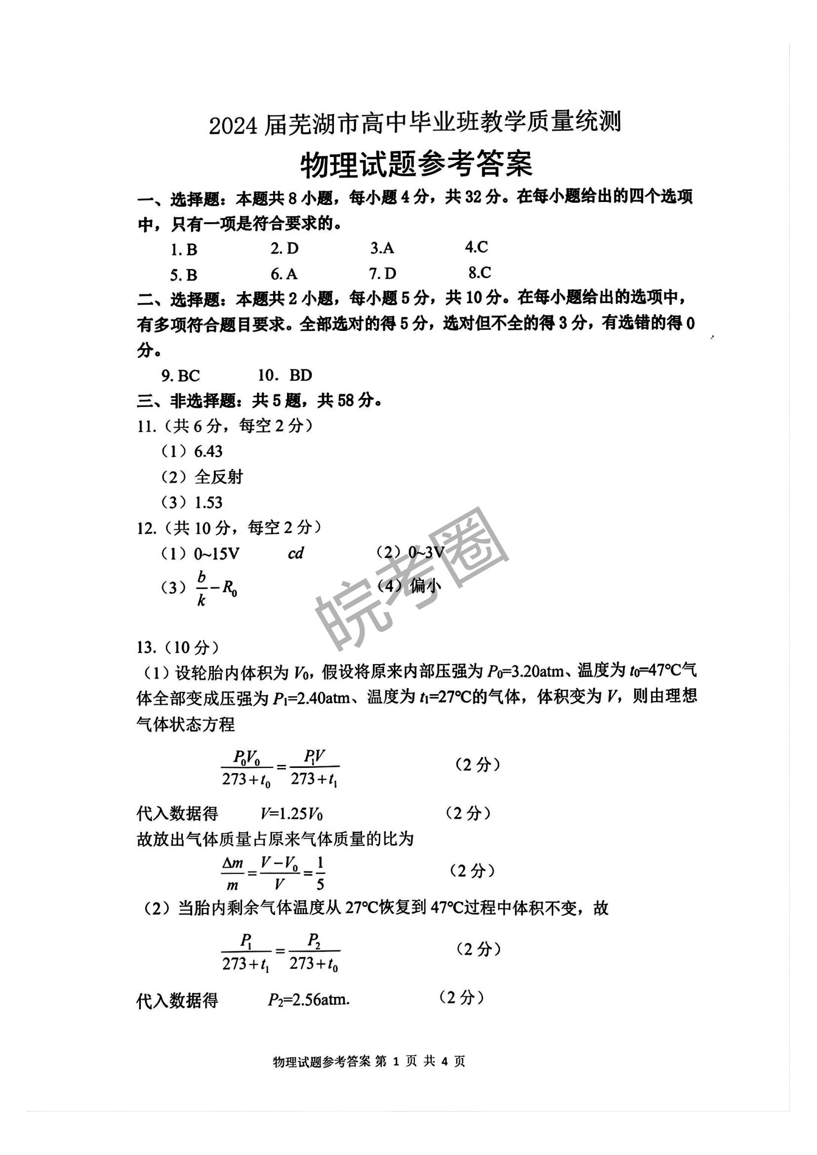 安徽省芜湖市2024届高三5月教学质量统测物理试题及答案
