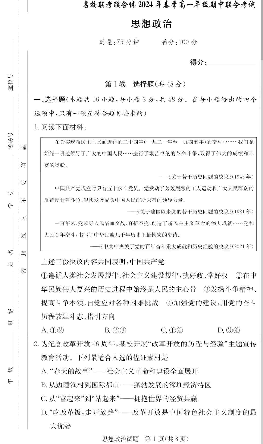 湖南名校联合体2023-2024学年高一期中政治试题