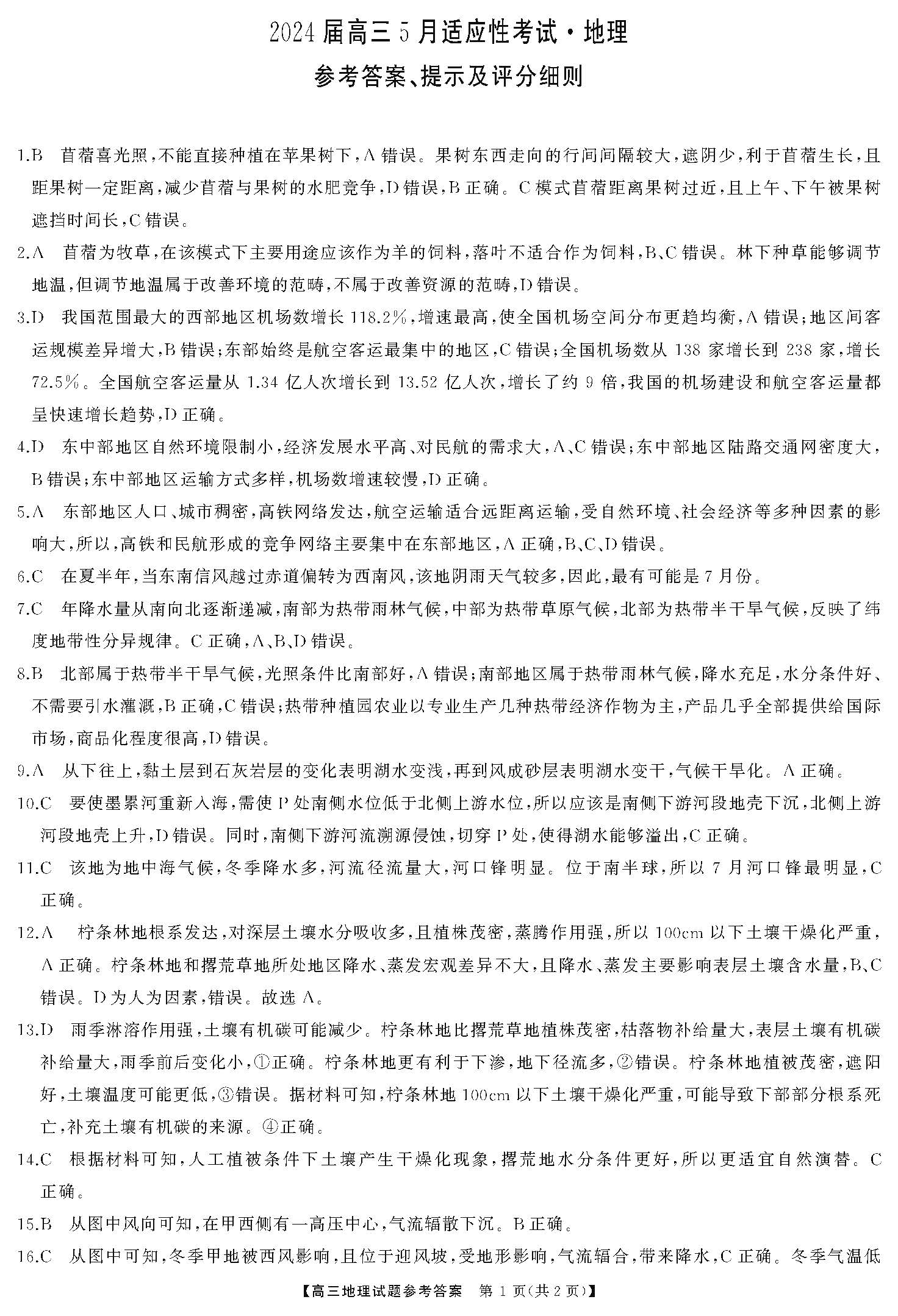 湖南省2024届高三5月适应性考试地理答案