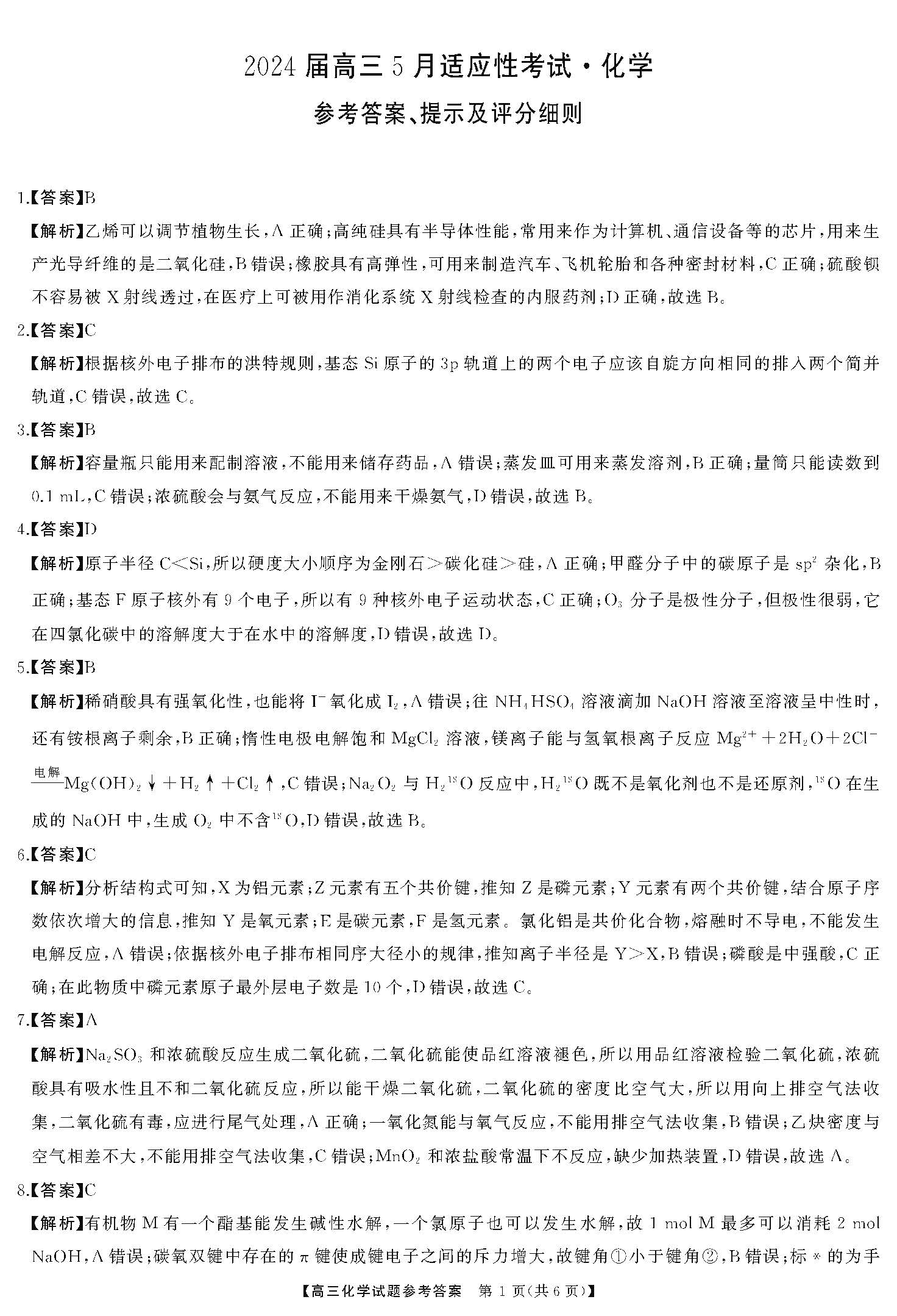 湖南省2024届高三5月适应性考试化学答案