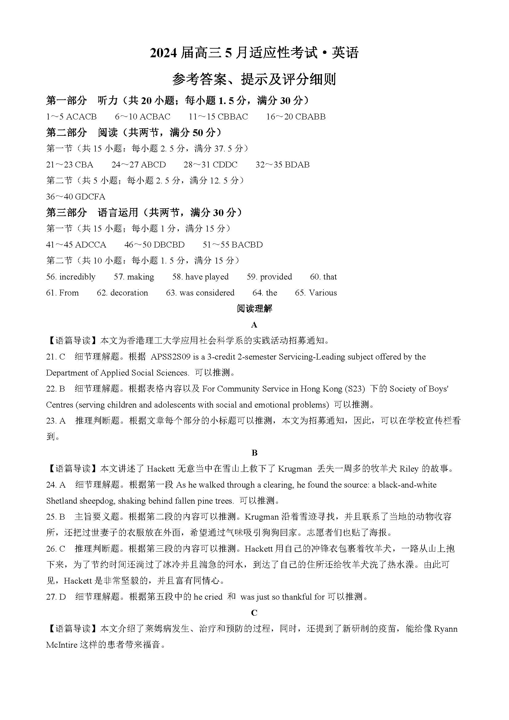 湖南省2024届高三5月适应性考试英语答案