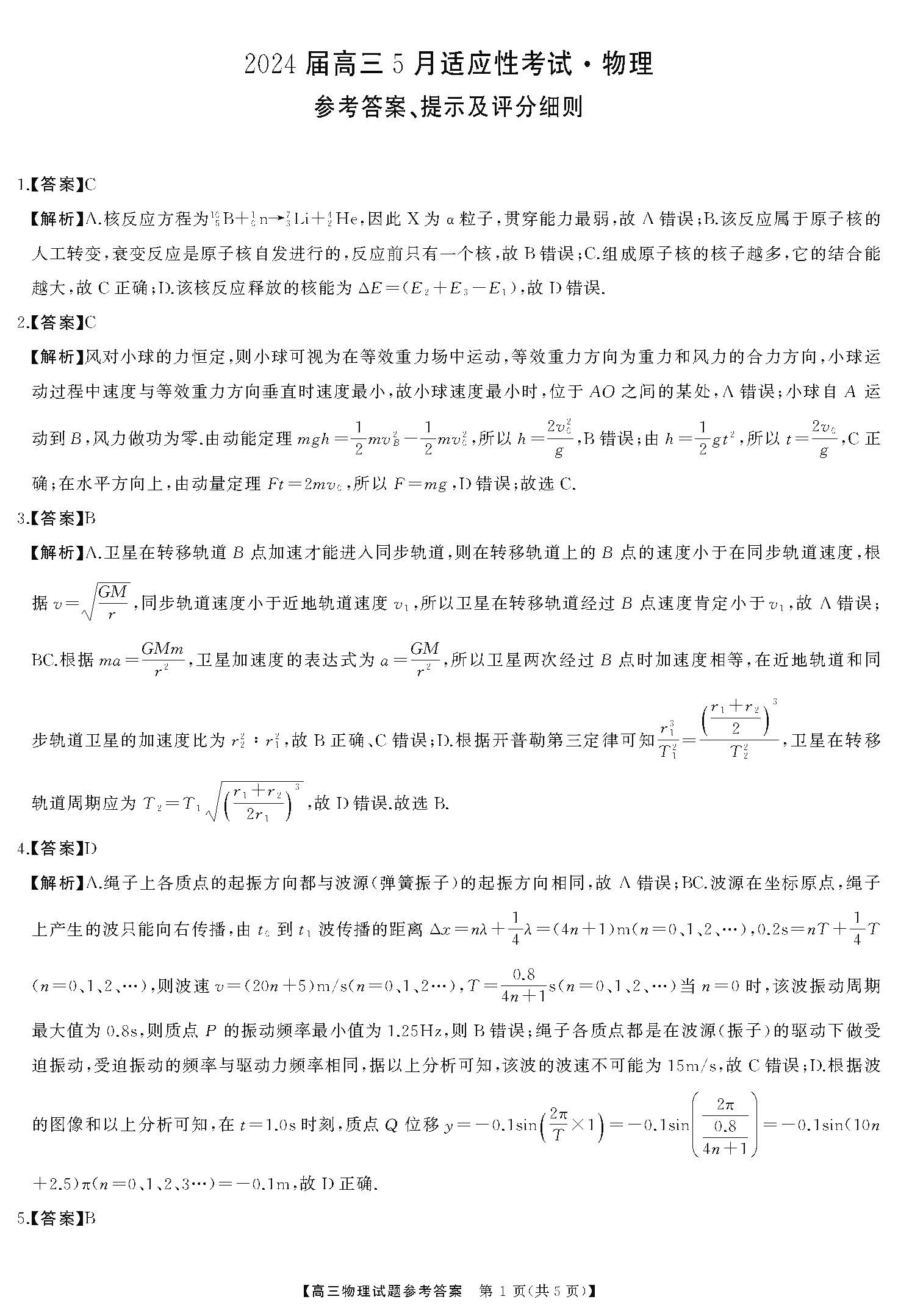 湖南省2024届高三5月适应性考试物理答案