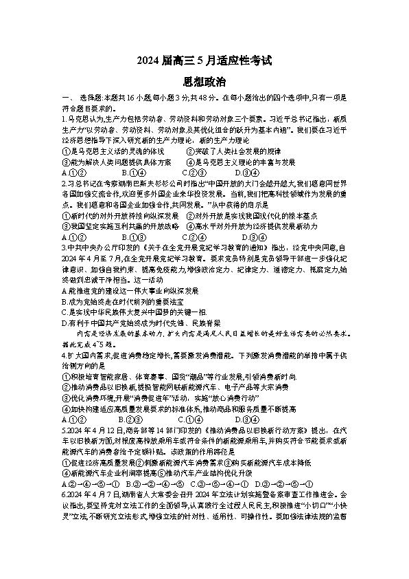 湖南省2024届高三5月适应性考试政治试题
