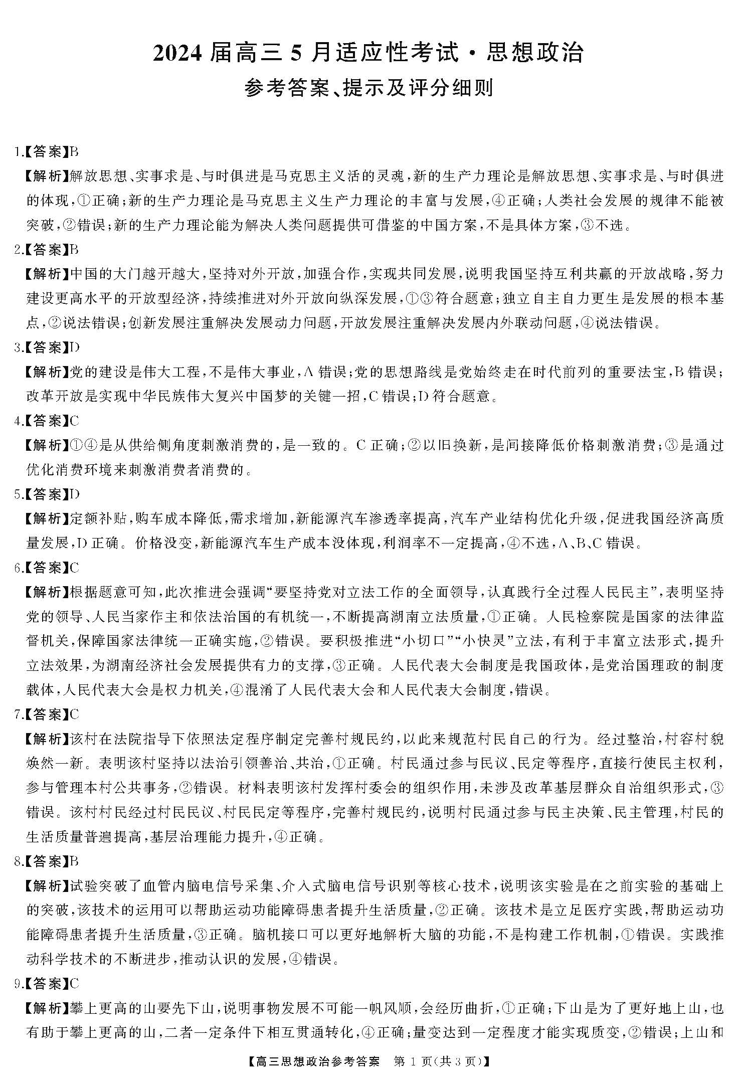 湖南省2024届高三5月适应性考试政治答案