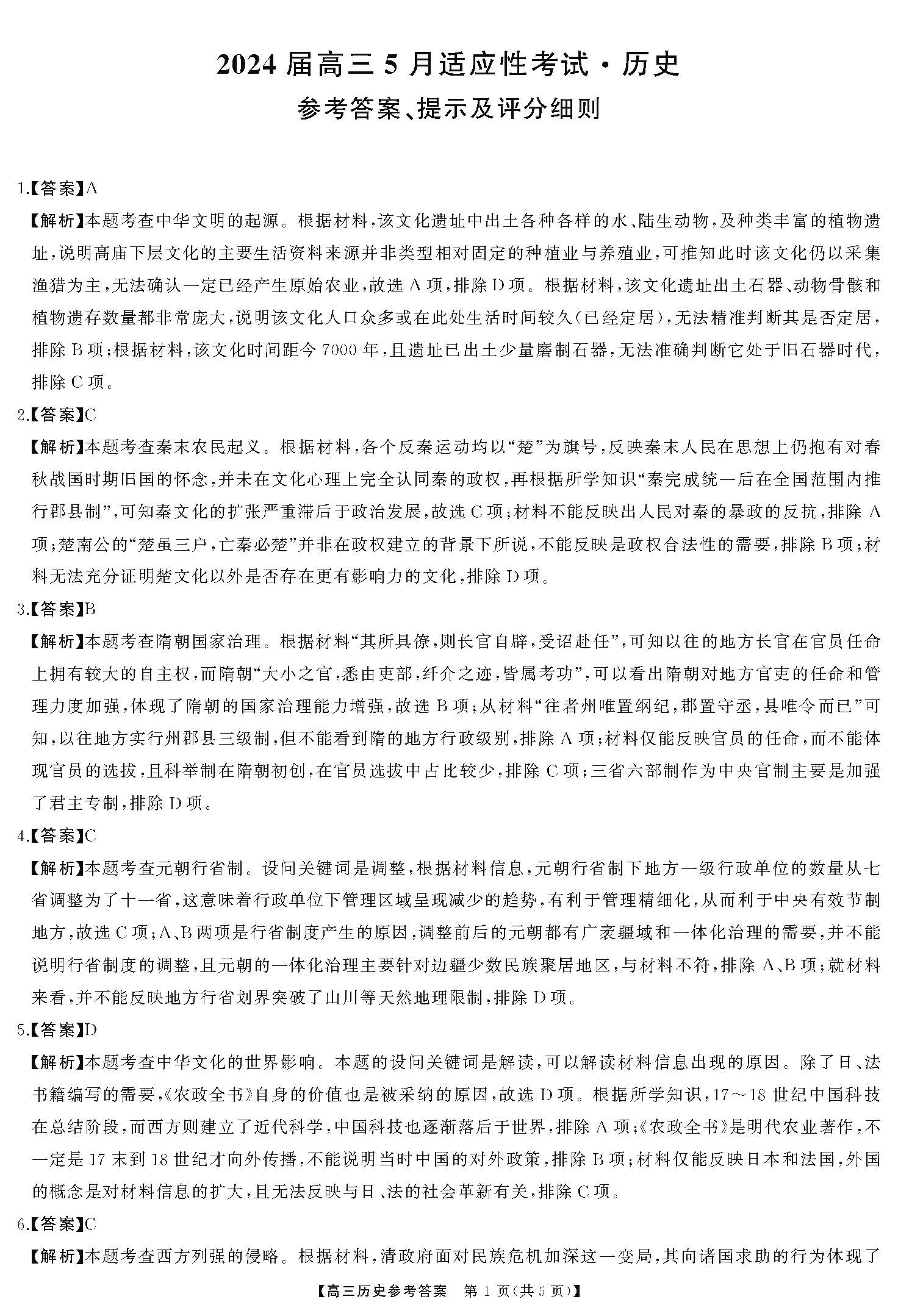 湖南省2024届高三5月适应性考试历史答案