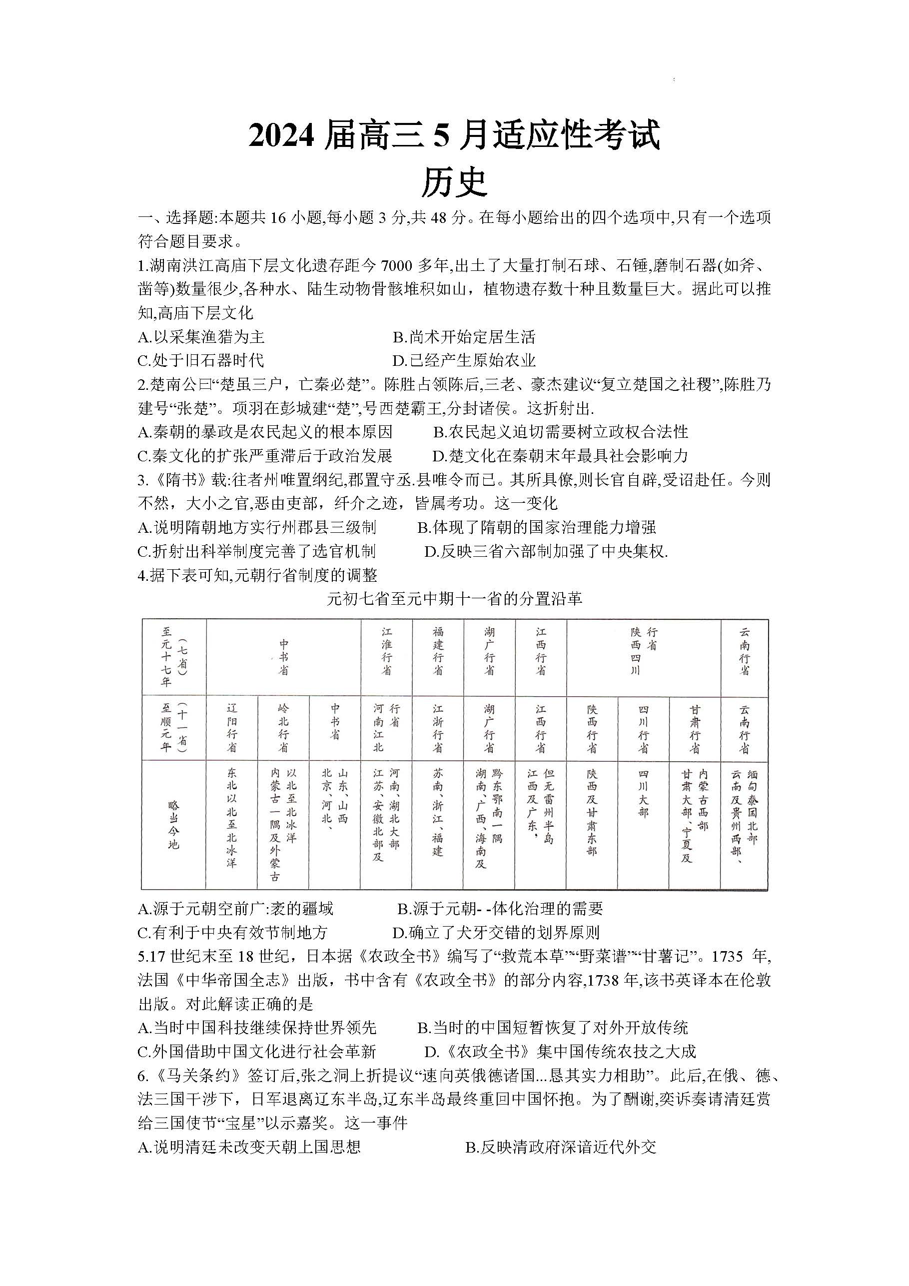 湖南省2024届高三5月适应性考试历史试题