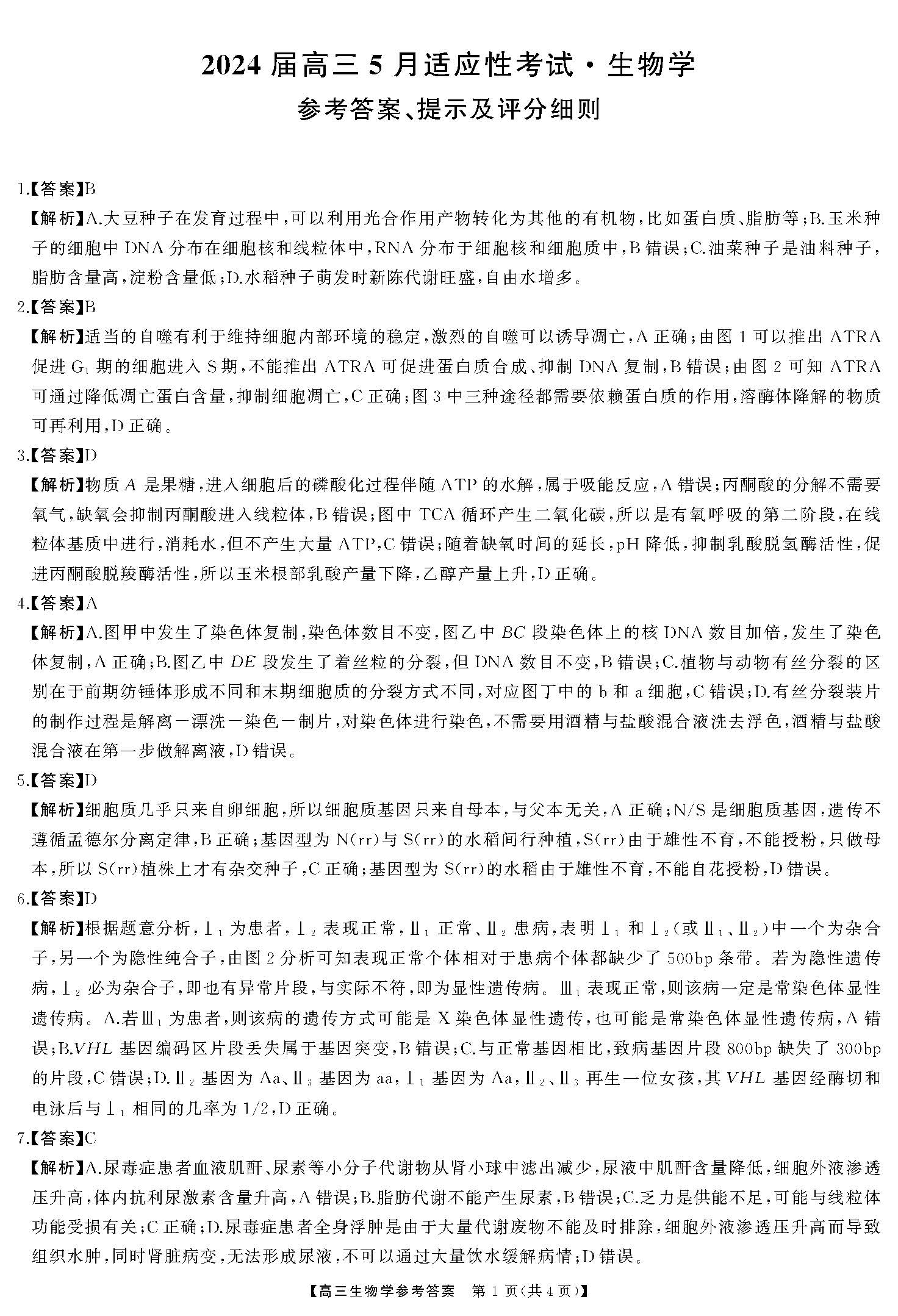 湖南省2024届高三5月适应性考试生物答案
