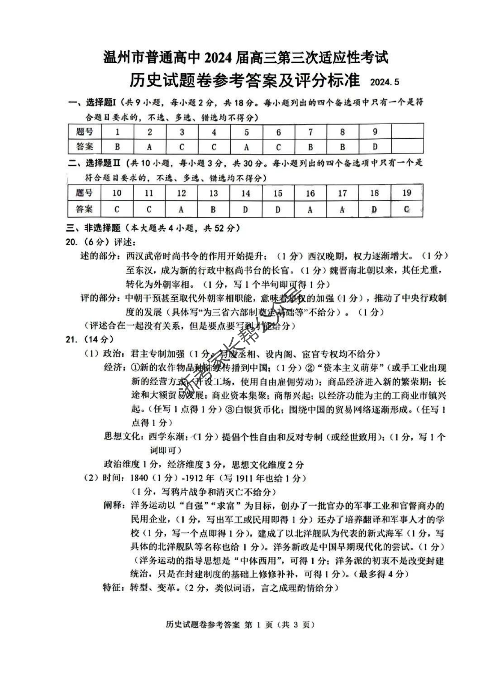 2024年浙江省温州三模高三联考历史答案