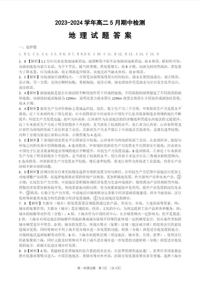 2024年5月山东济南高二期中考试地理试题及答案