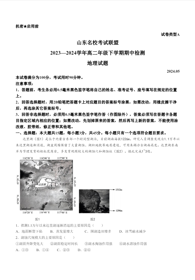 2024年5月山东济南高二期中考试地理试题及答案
