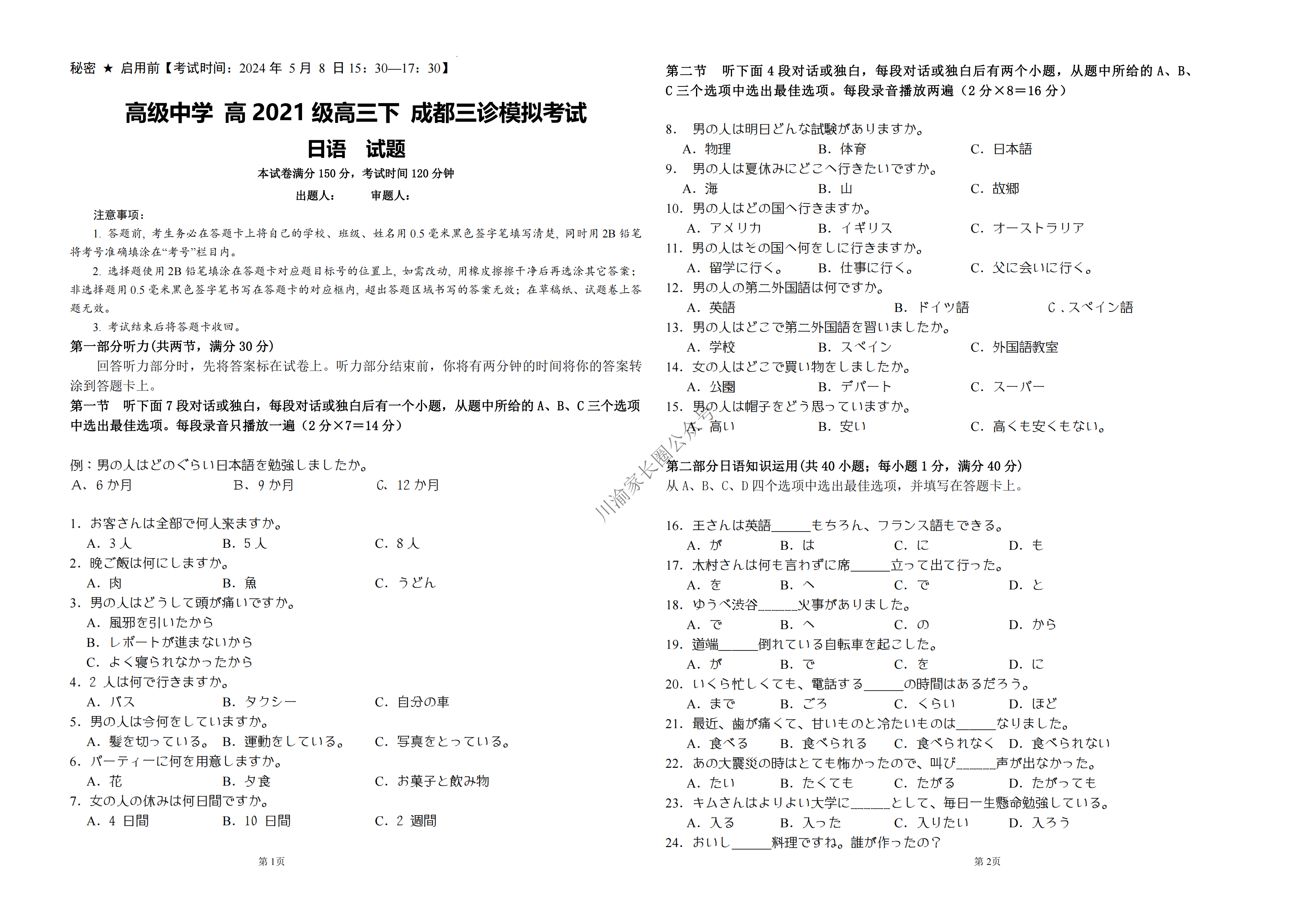 2024年5月四川省成都三诊日语试题1