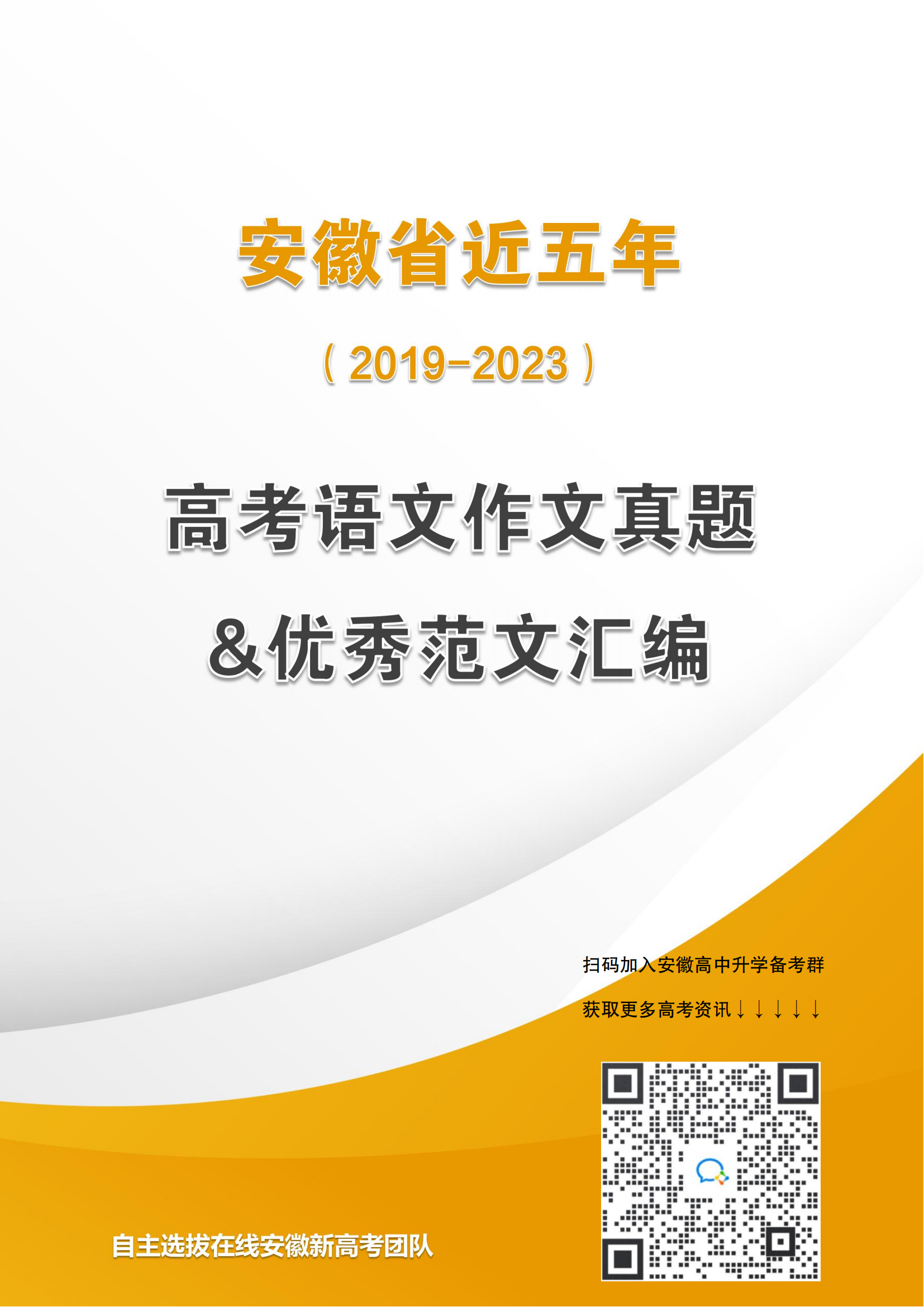 近五年（2019-2023）安徽高考语文作文真题及范文汇编