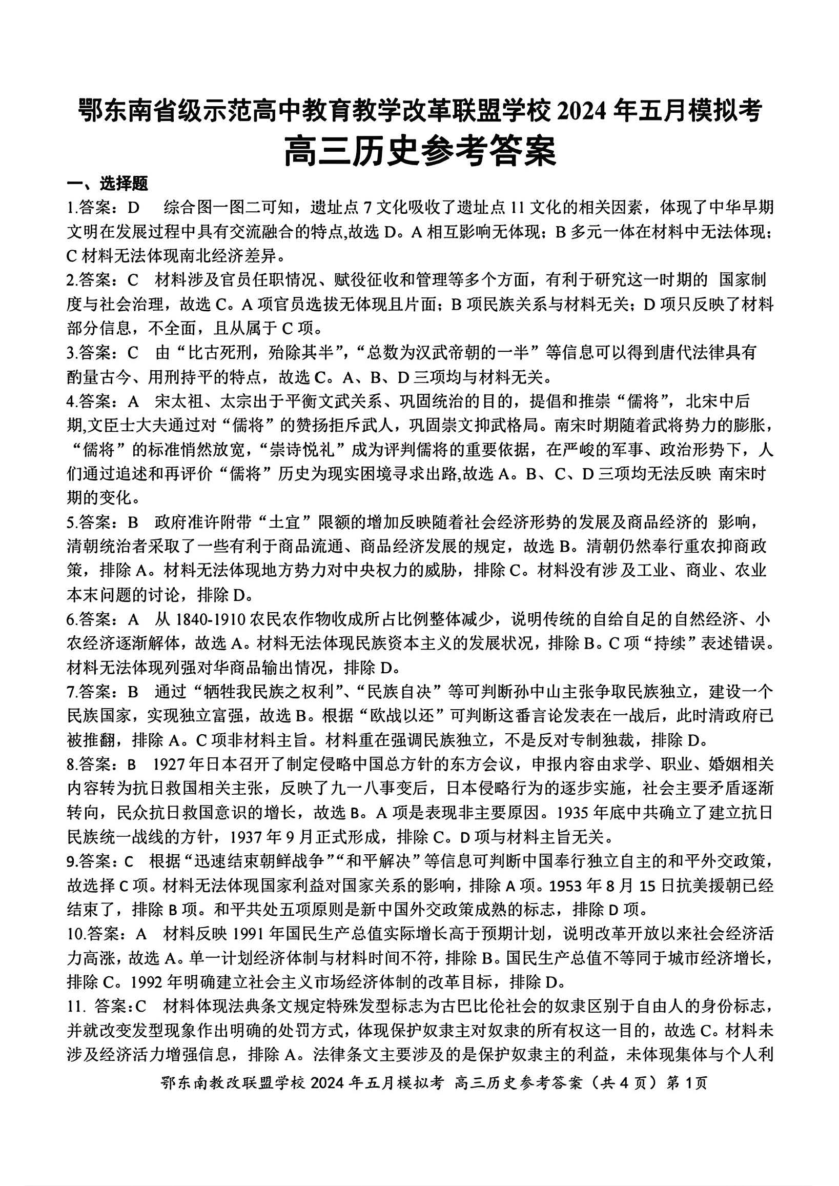 湖北省鄂东南2024届高三联考历史答案