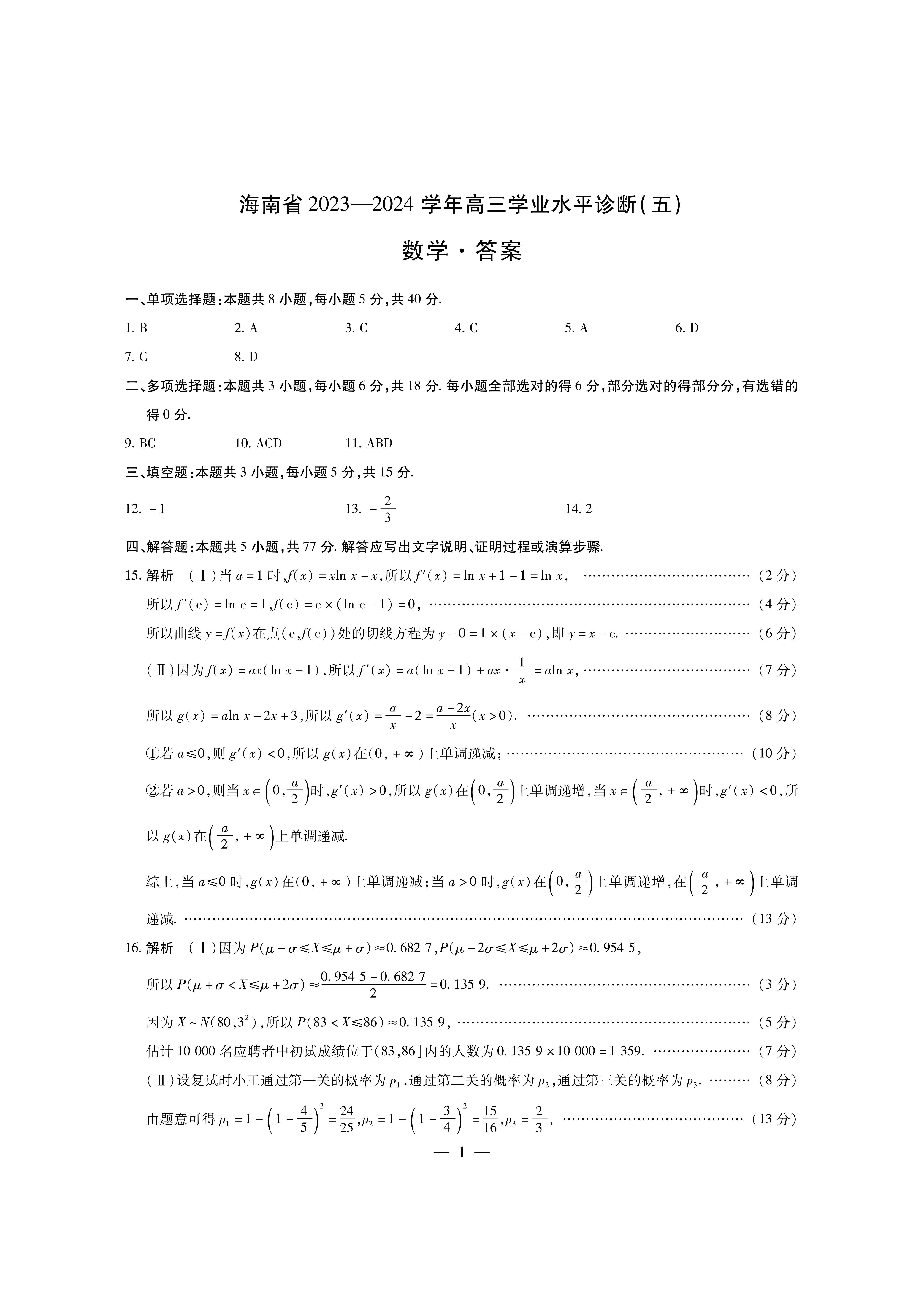 海南省2024学年高三学业水平诊断（五）数学答案