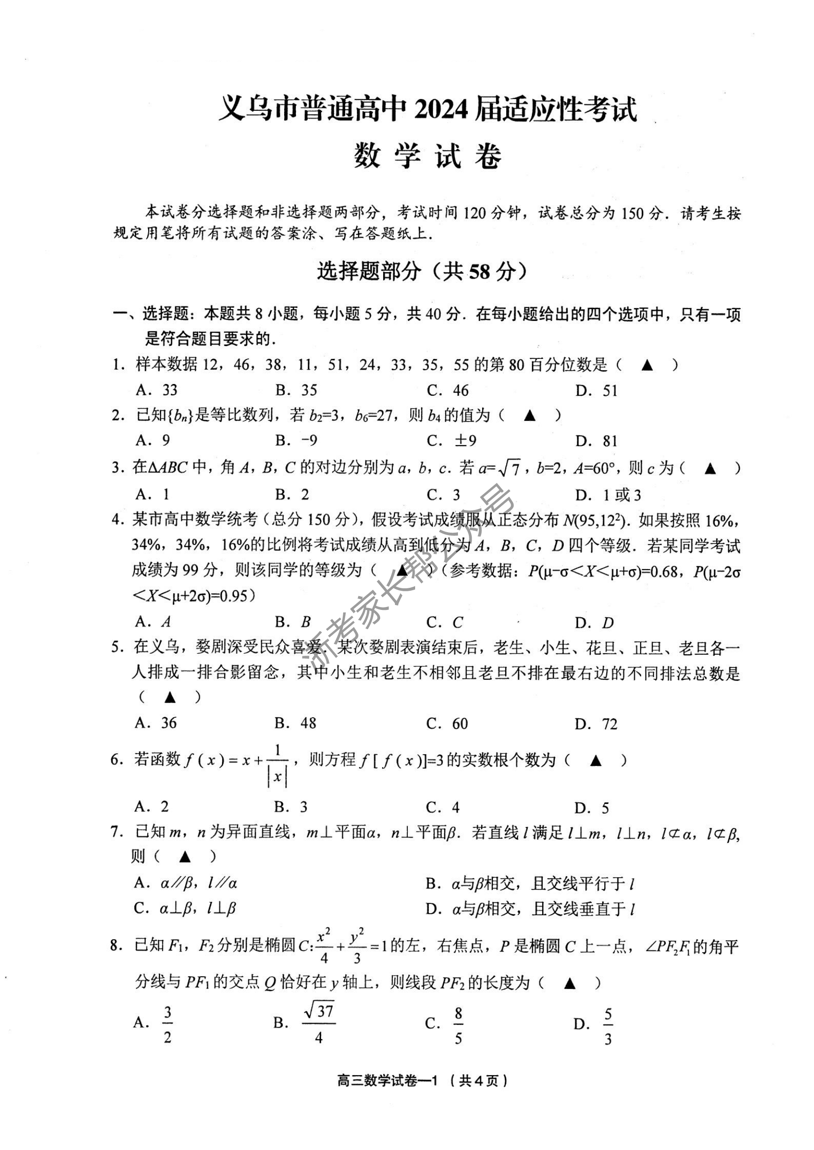 2024年浙江省义乌高三模拟联考数学试题