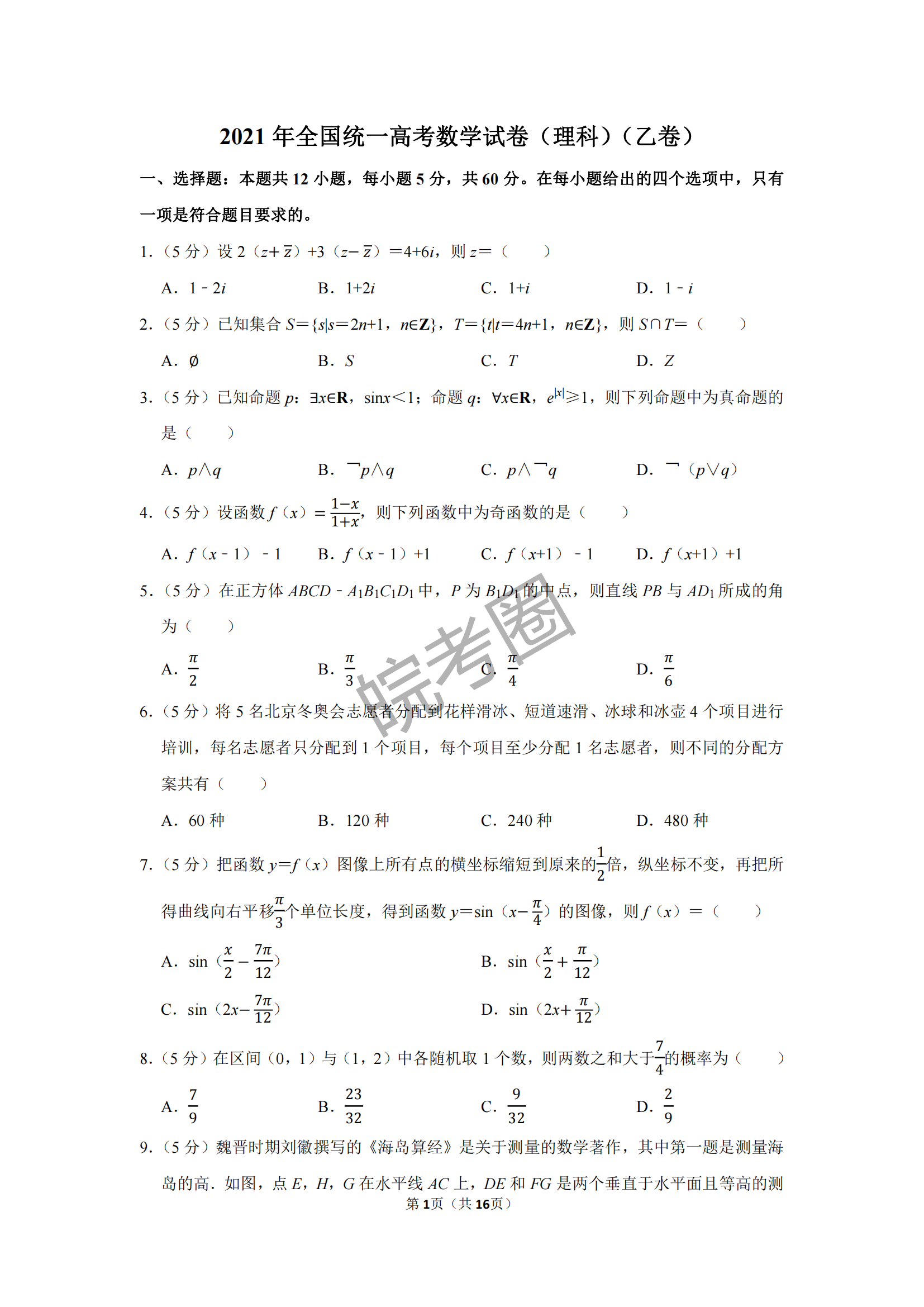 安徽省2021年高考数学真题（全国乙卷理科）附答案
