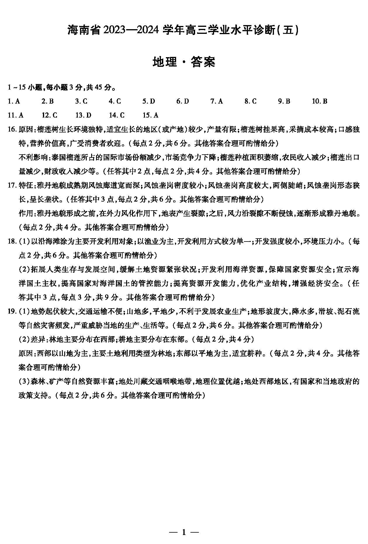 海南省2024学年高三学业水平诊断（五）地理答案