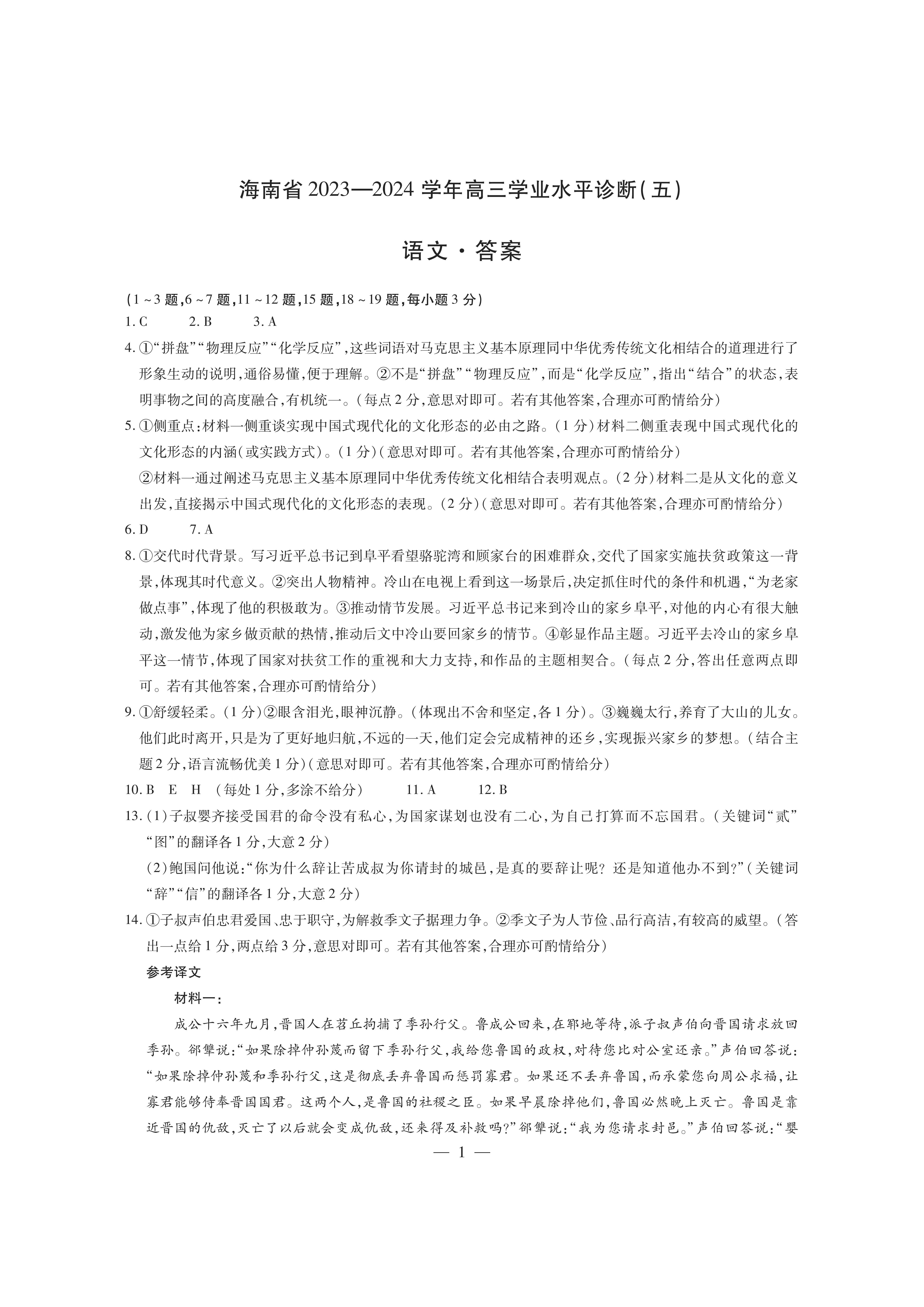 海南省2024学年高三学业水平诊断（五）语文答案