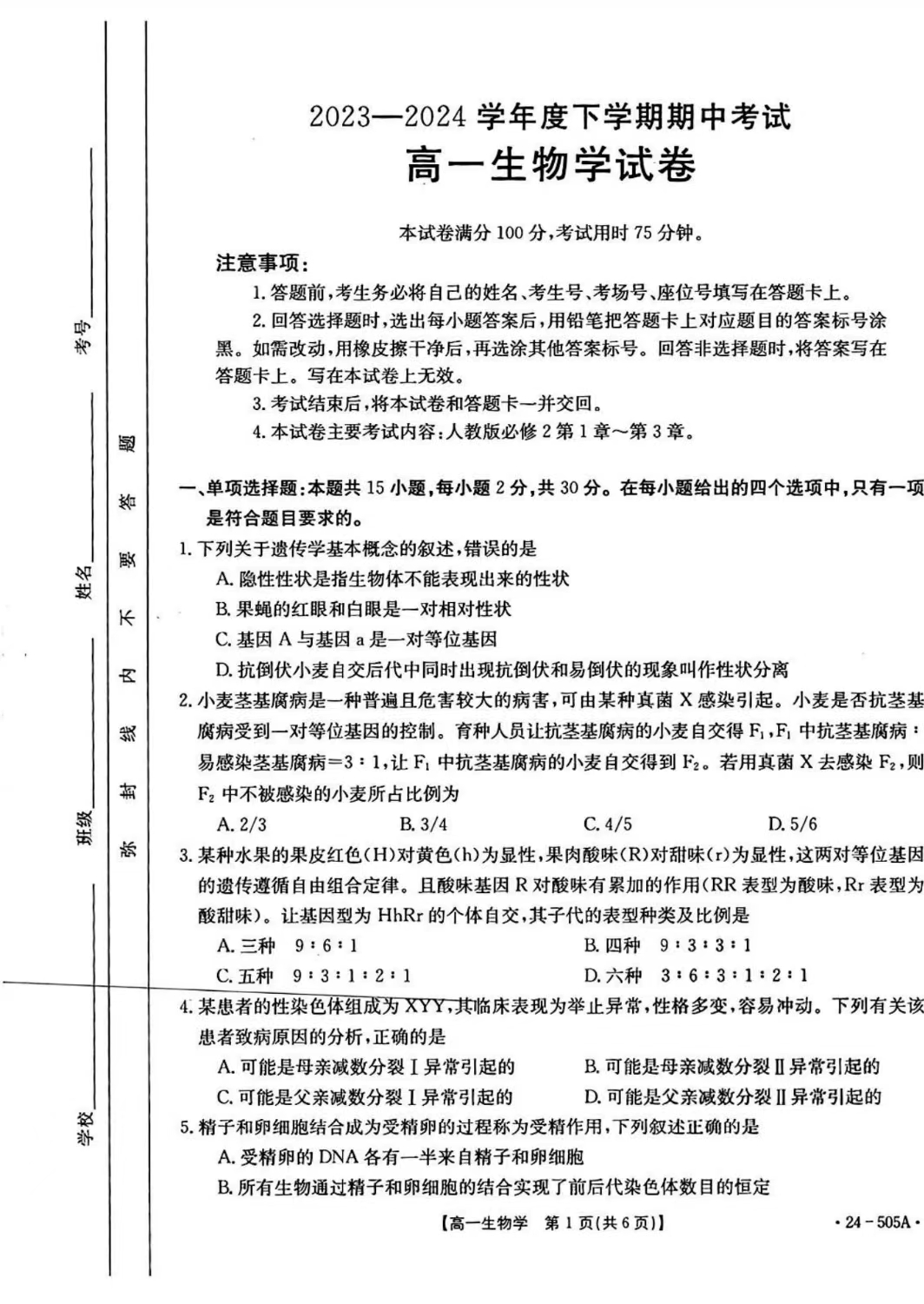 吉林省2023-2024学年高一金太阳505A期中生物试题