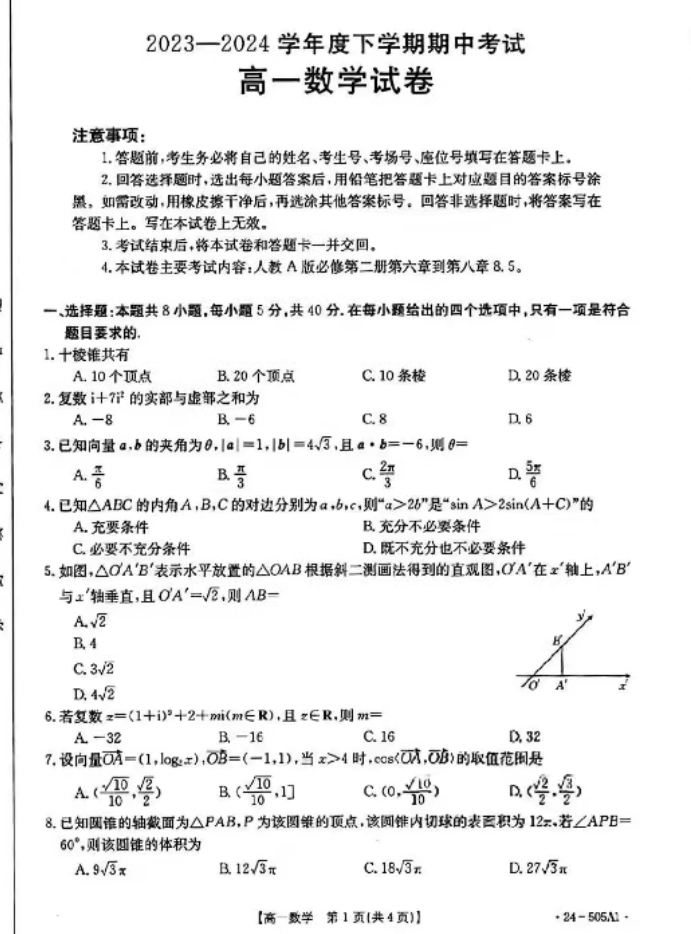 吉林省2023-2024学年高一金太阳505A期中数学试题