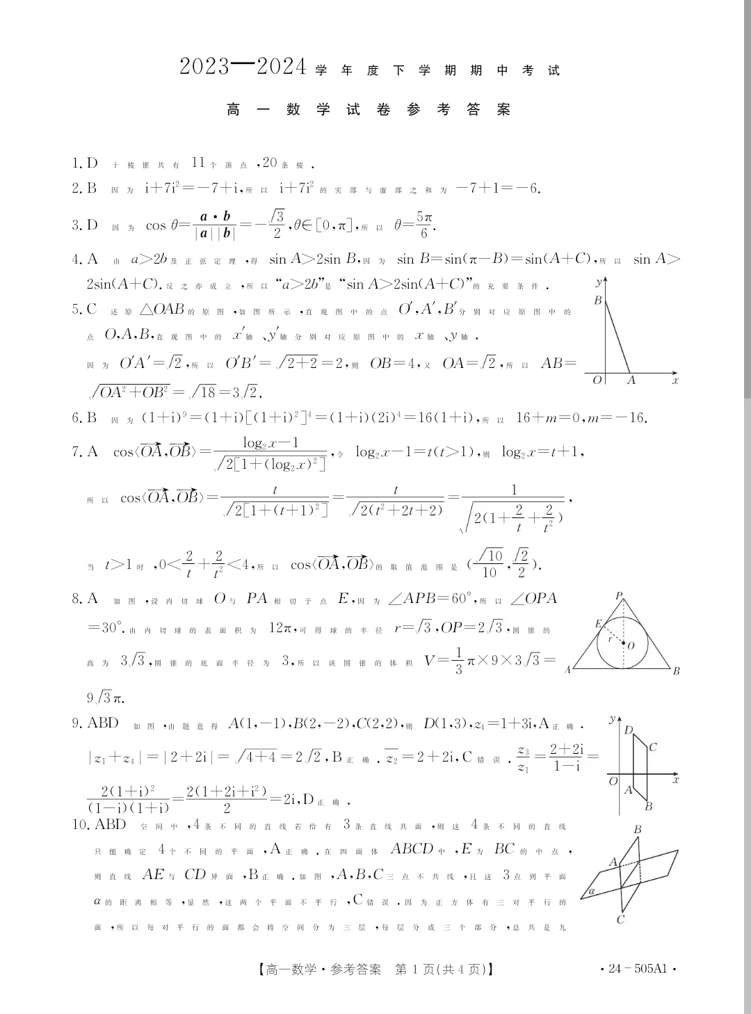 吉林省2023-2024学年高一金太阳505A期中数学答案