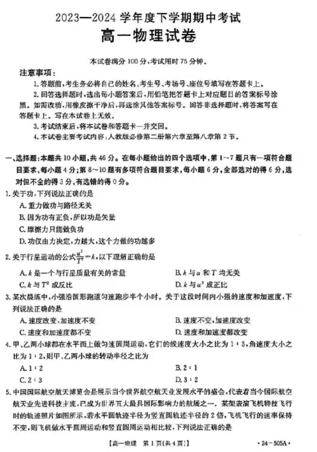 吉林省2023-2024学年高一金太阳505A期中物理试题
