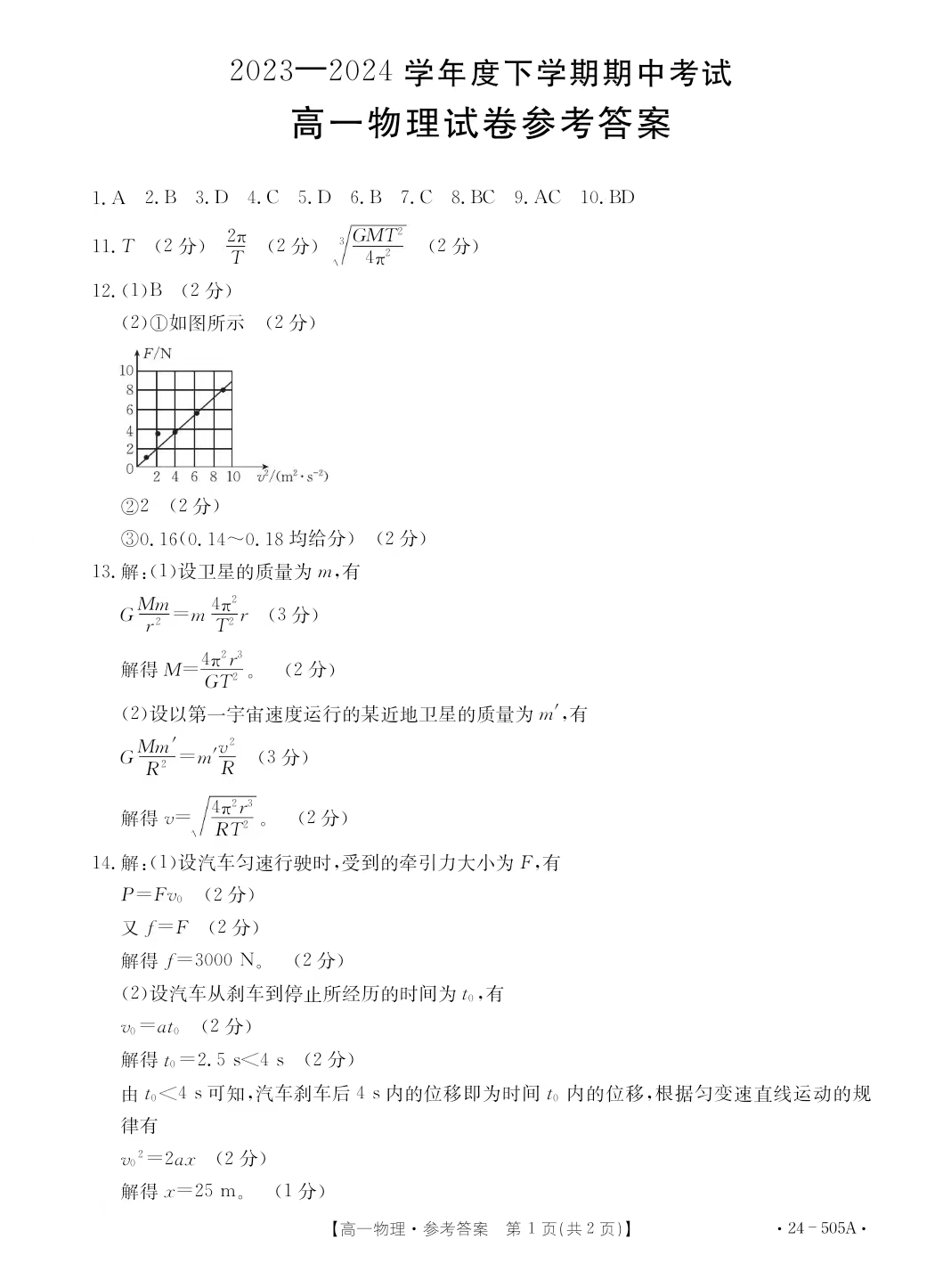 吉林省2023-2024学年高一金太阳505A期中物理答案