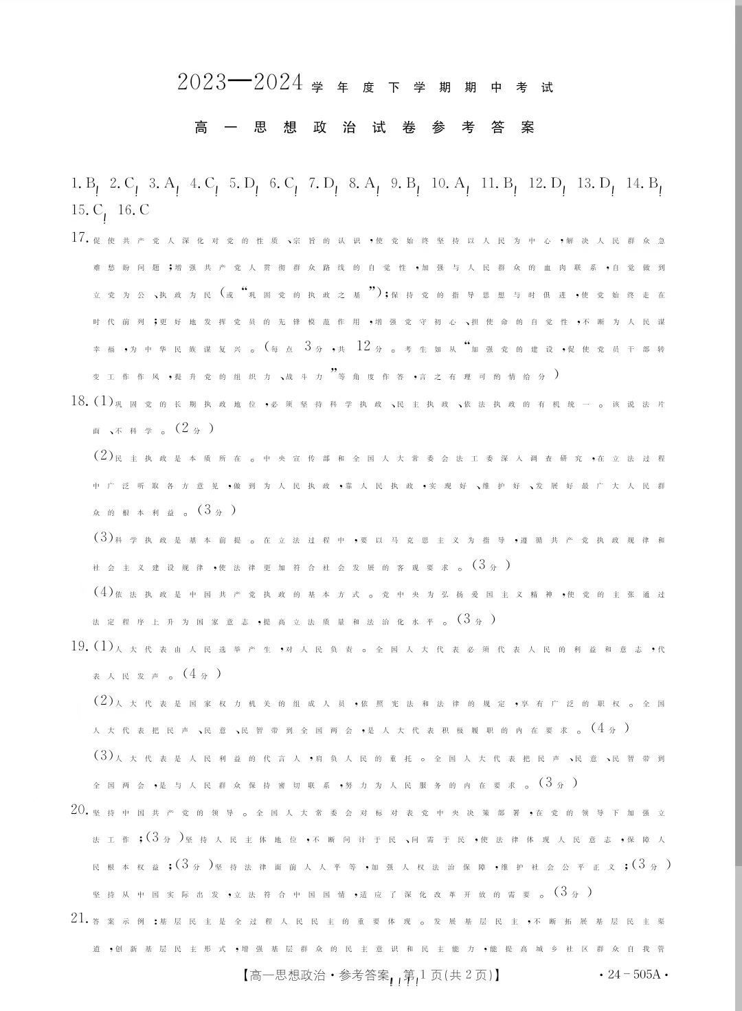 吉林省2023-2024学年高一金太阳505A期中政治答案