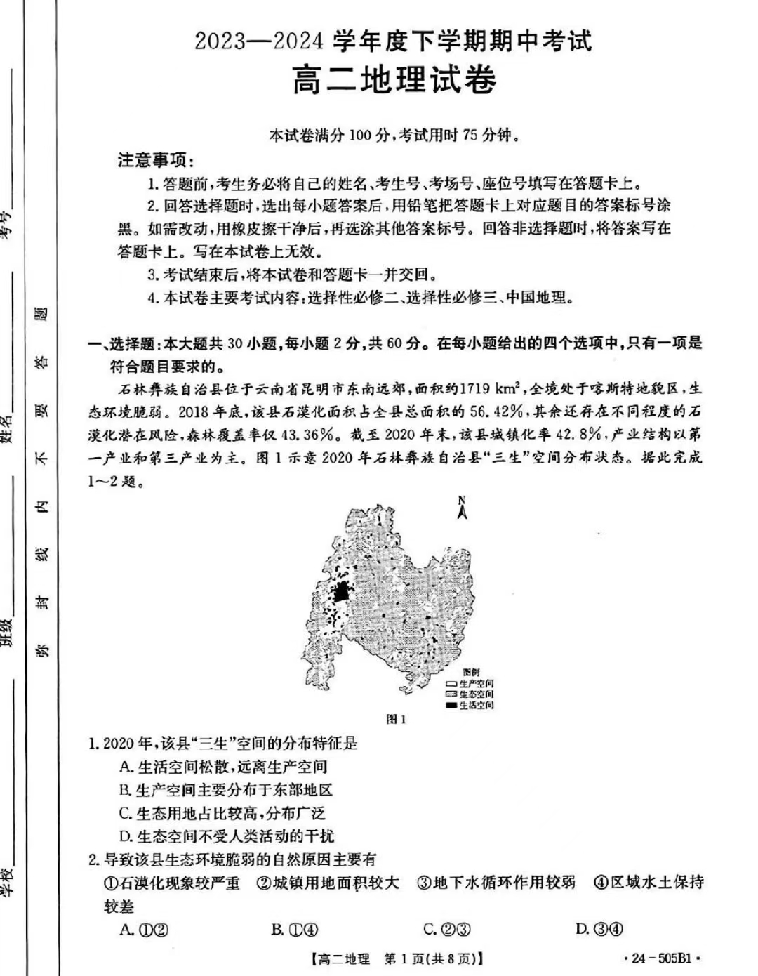 吉林省2023-2024学年高二金太阳505B期中地理试题