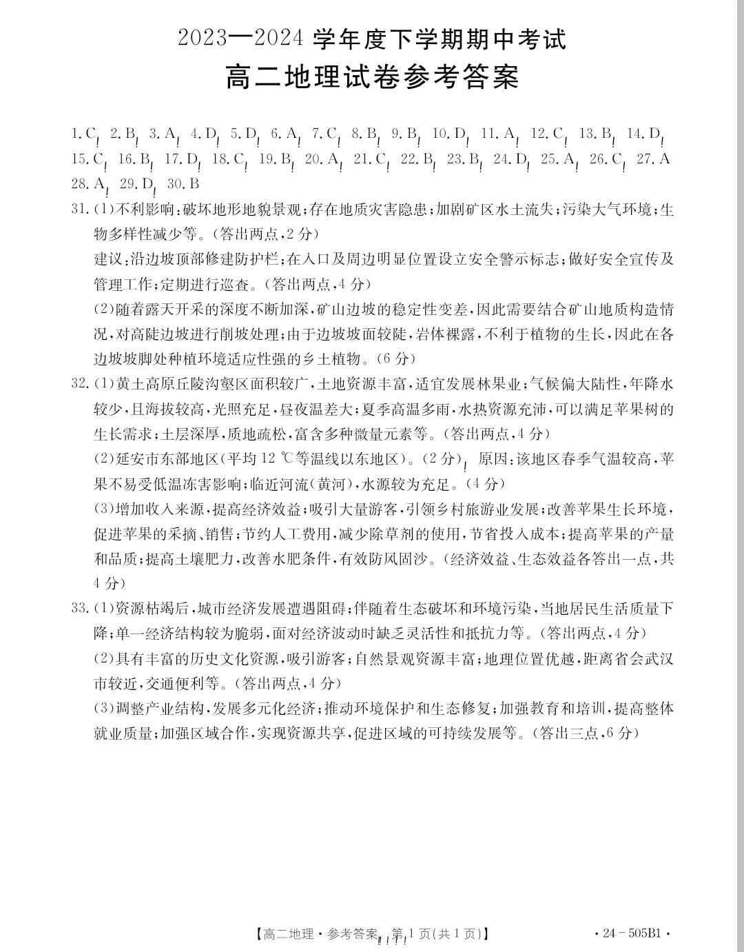 吉林省2023-2024学年高二金太阳505B期中地理答案