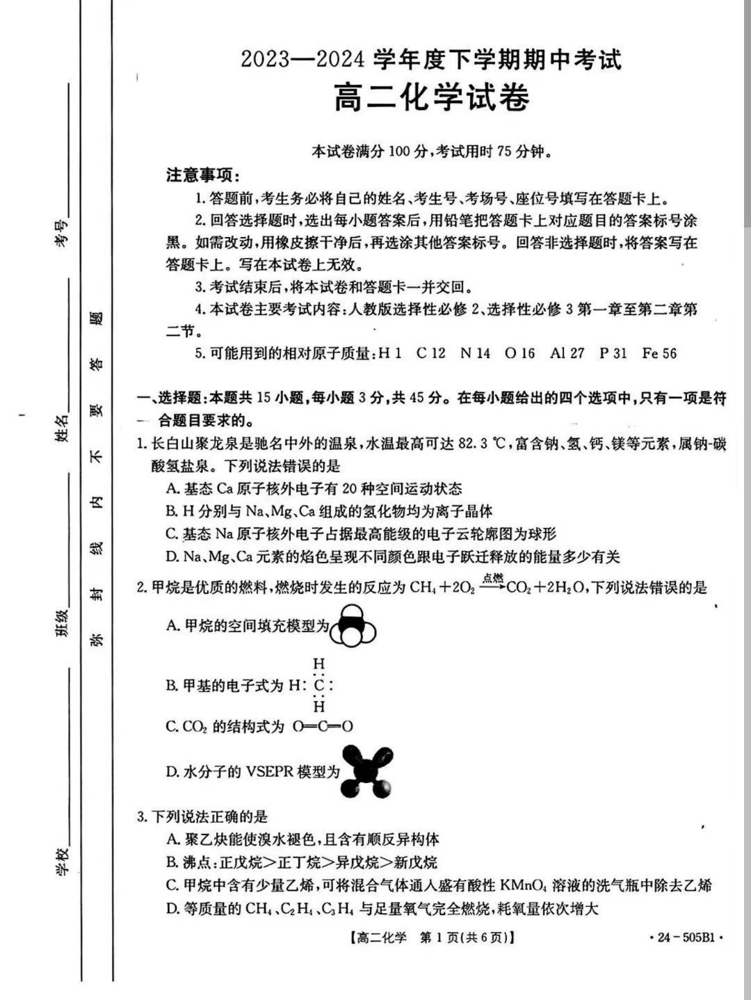 吉林省2023-2024学年高二金太阳505B期中化学试题