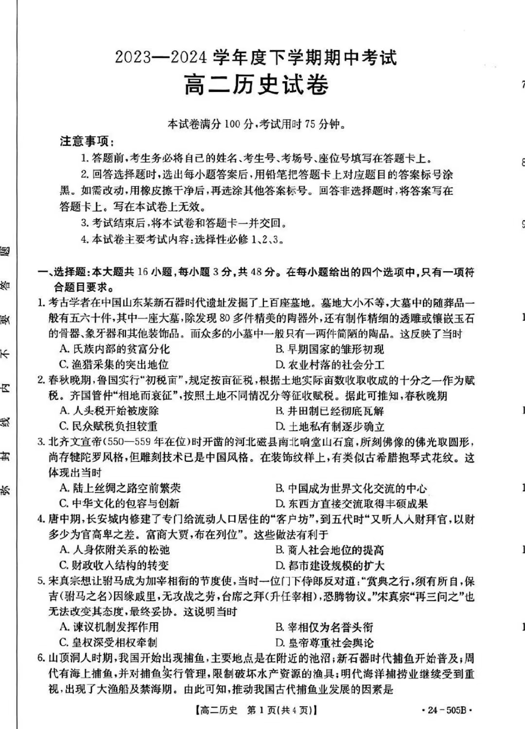 吉林省2023-2024学年高二金太阳505B期中历史试题