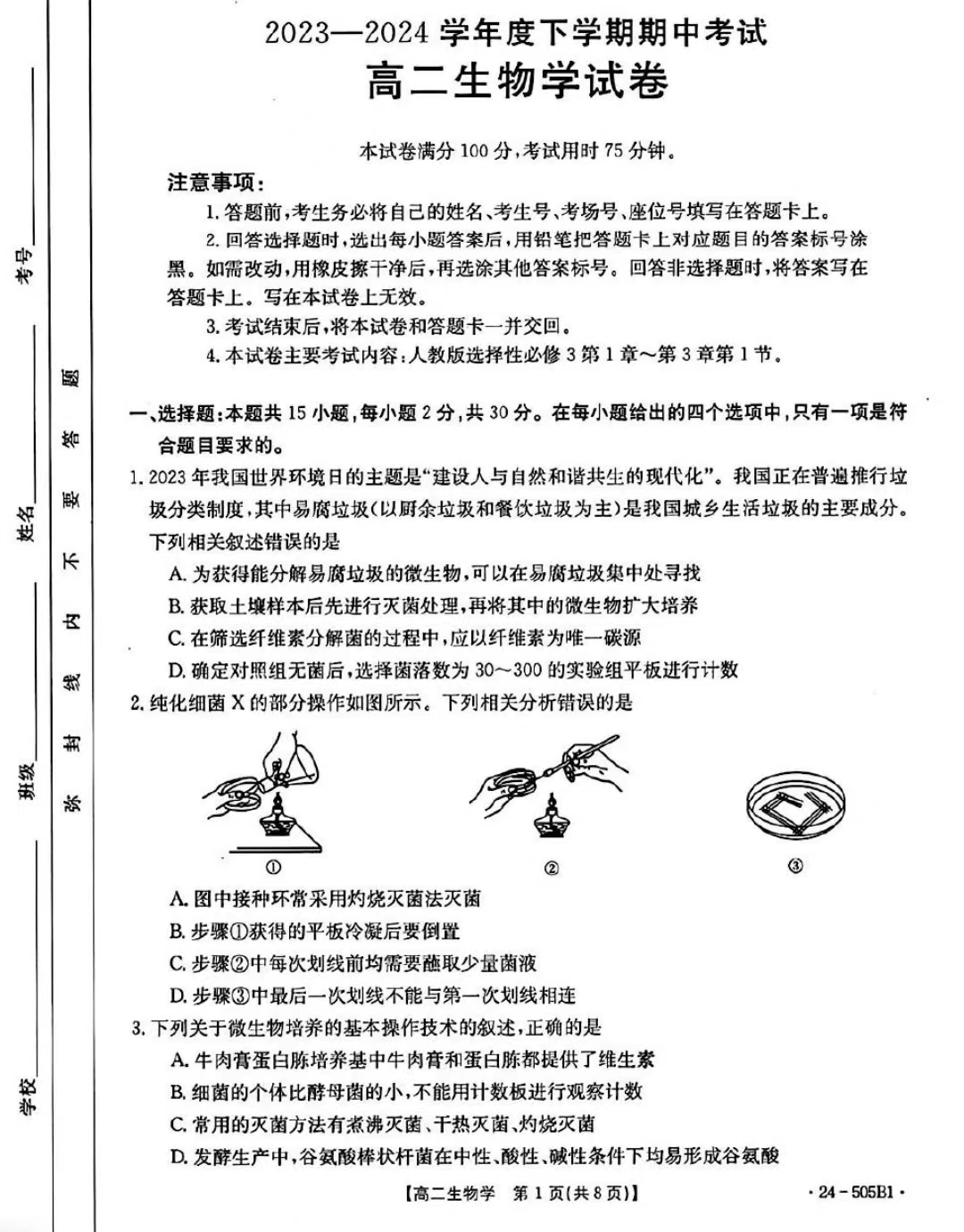 吉林省2023-2024学年高二金太阳505B期中生物试题