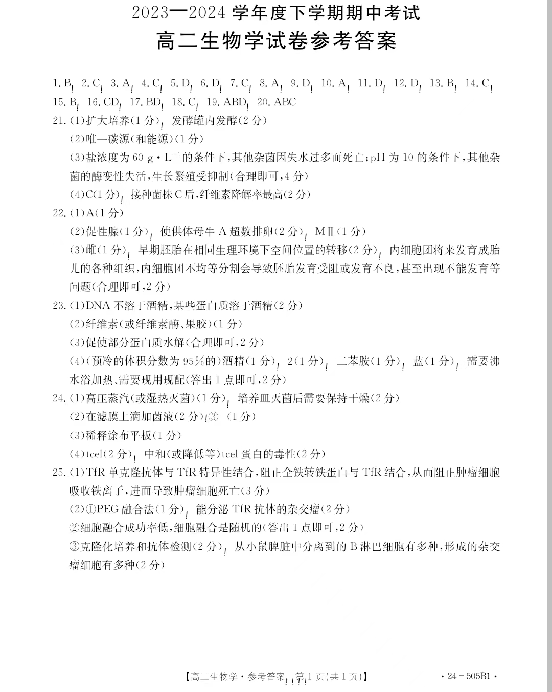 吉林省2023-2024学年高二金太阳505B期中生物答案