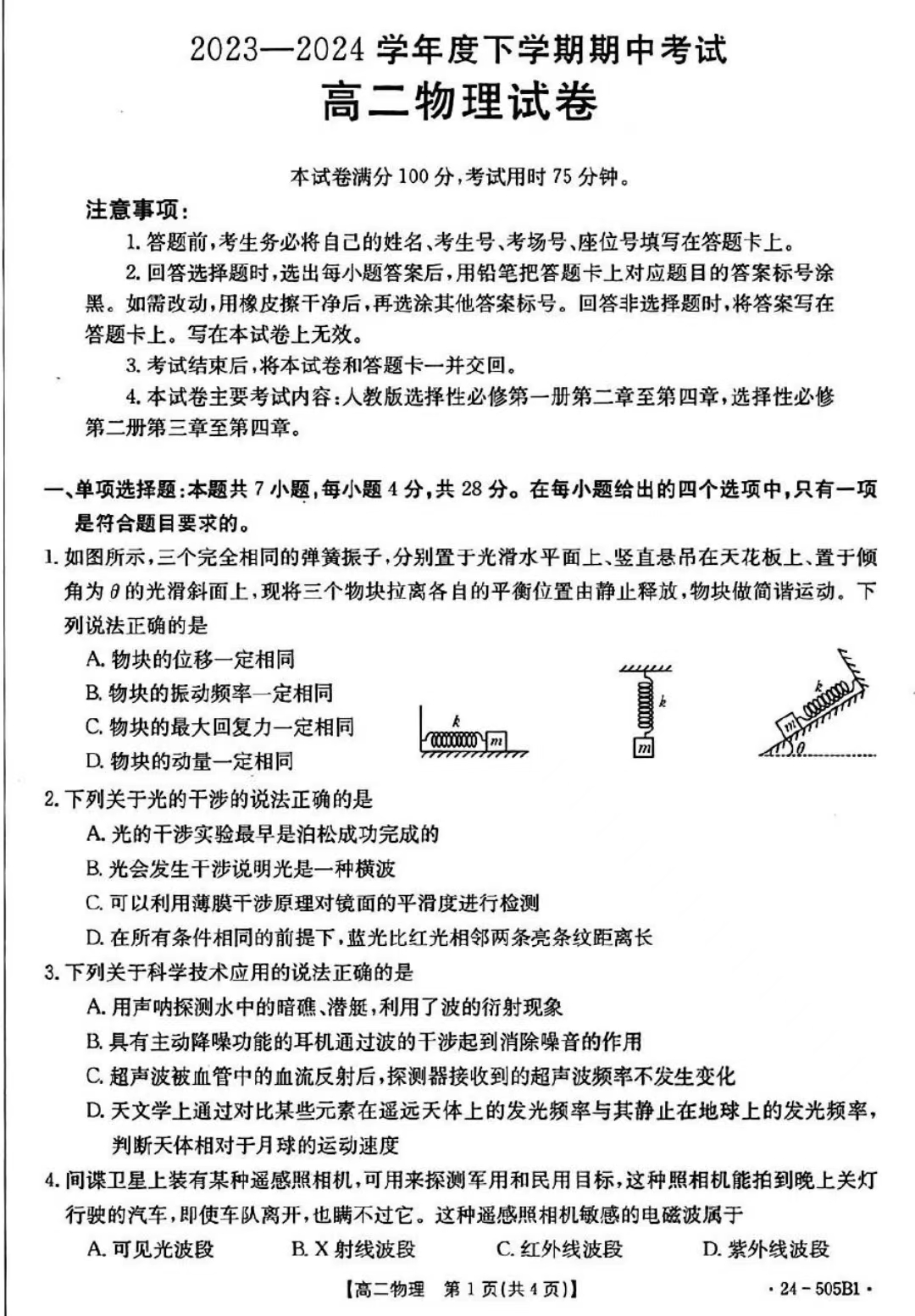 吉林省2023-2024学年高二金太阳505B期中物理试题