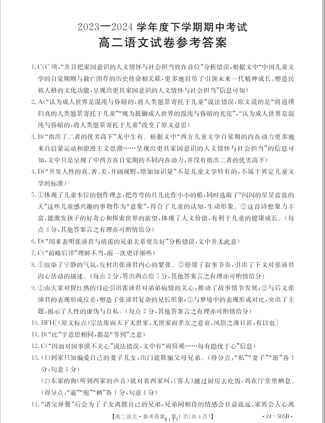 吉林省2023-2024学年高二金太阳505B期中语文试题