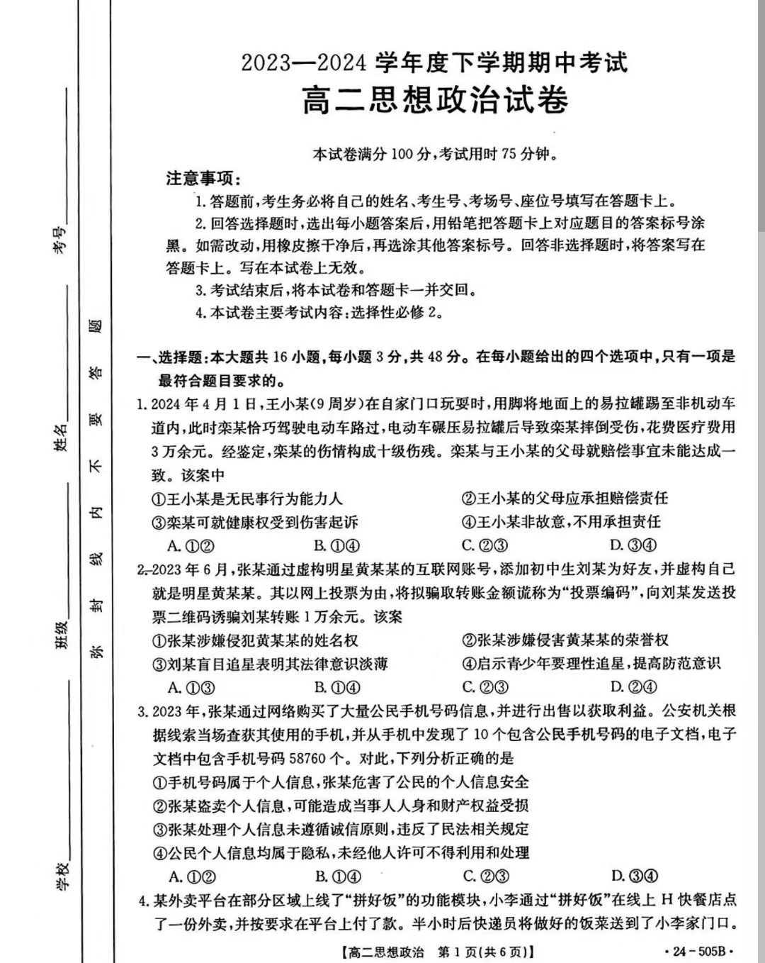 吉林省2023-2024学年高二金太阳505B期中政治试题
