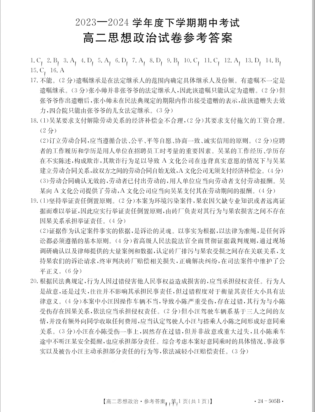 吉林省2023-2024学年高二金太阳505B期中政治答案