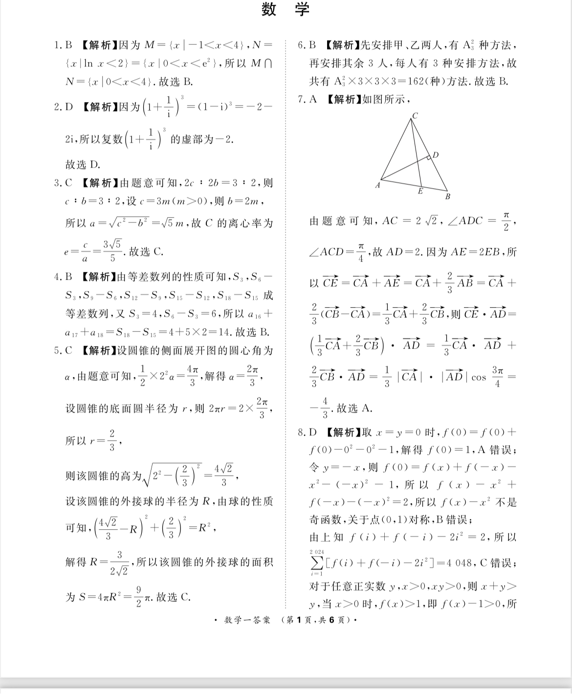 青桐鸣2024届高三押题卷（一）数学答案