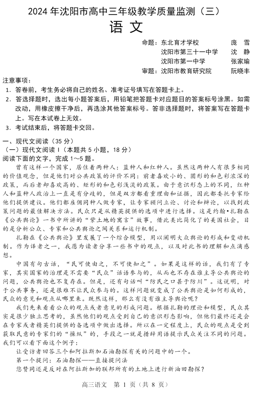 2024年沈阳市高中三年级教学质量监测（三）语文试题
