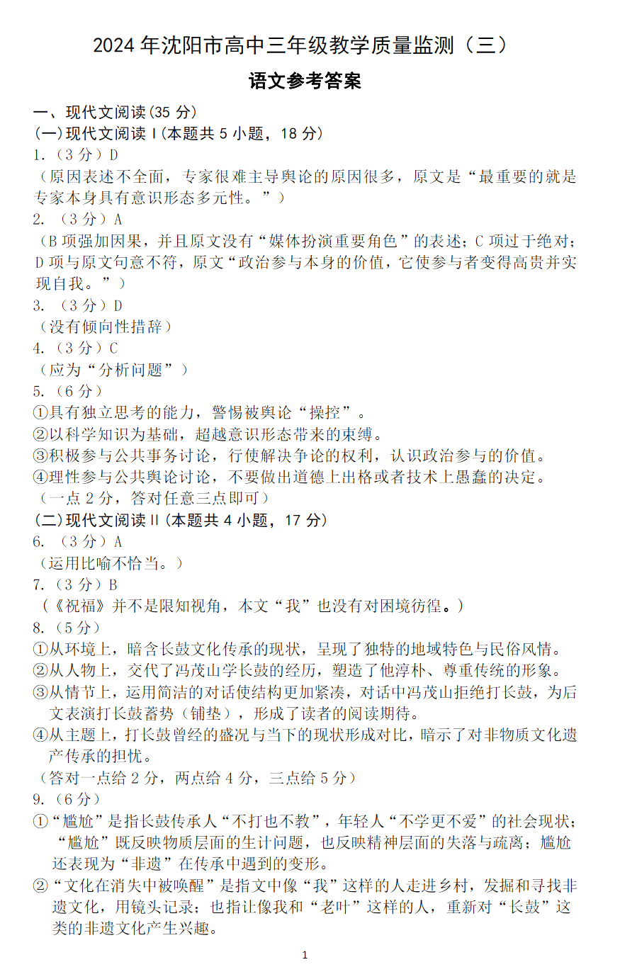 2024年沈阳市高中三年级教学质量监测（三）语文答案