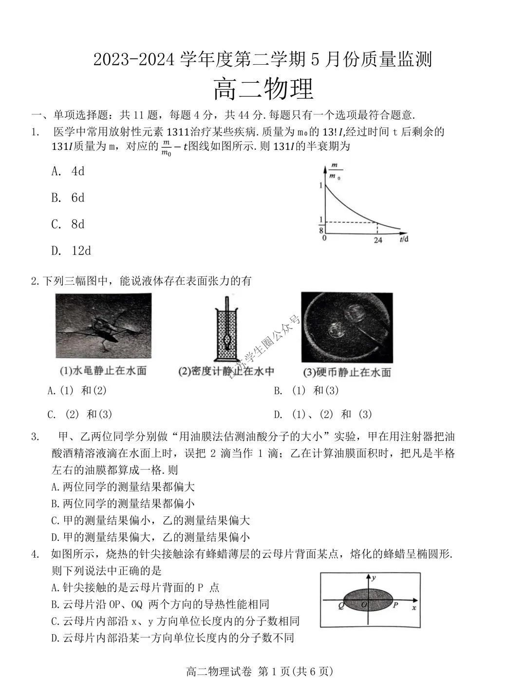 江苏省南通2024年高二下学期5月期中考试物理试题