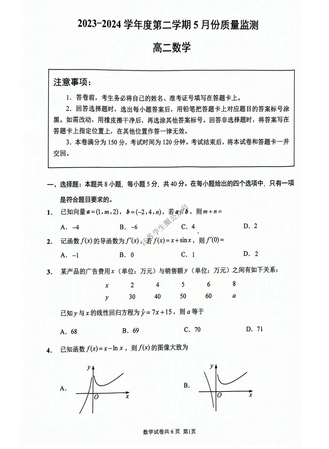 江苏省南通2024年高二下学期5月期中考试数学试题