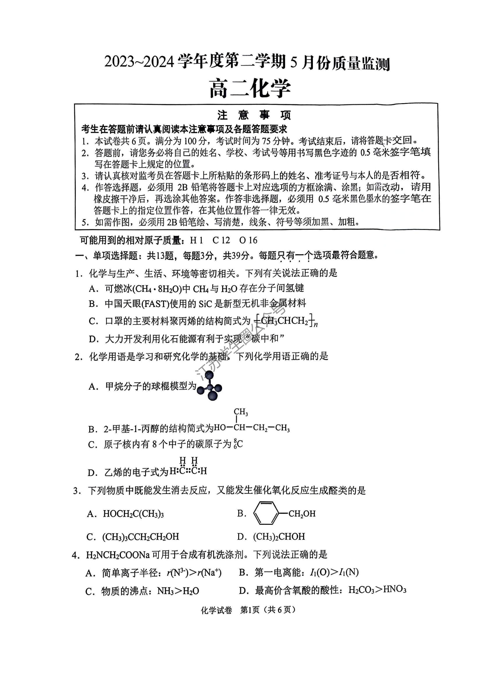 江苏省南通2024年高二下学期5月期中考试化学试题