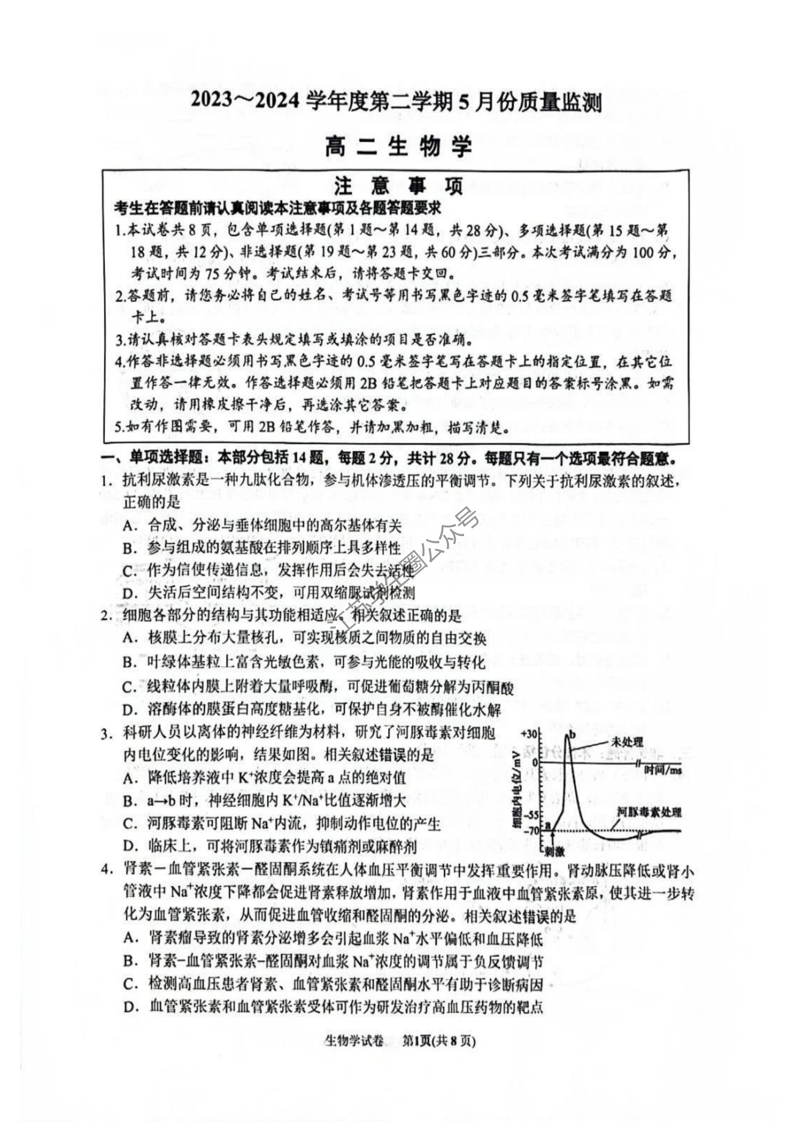 江苏省南通2024年高二下学期5月期中考试生物试题
