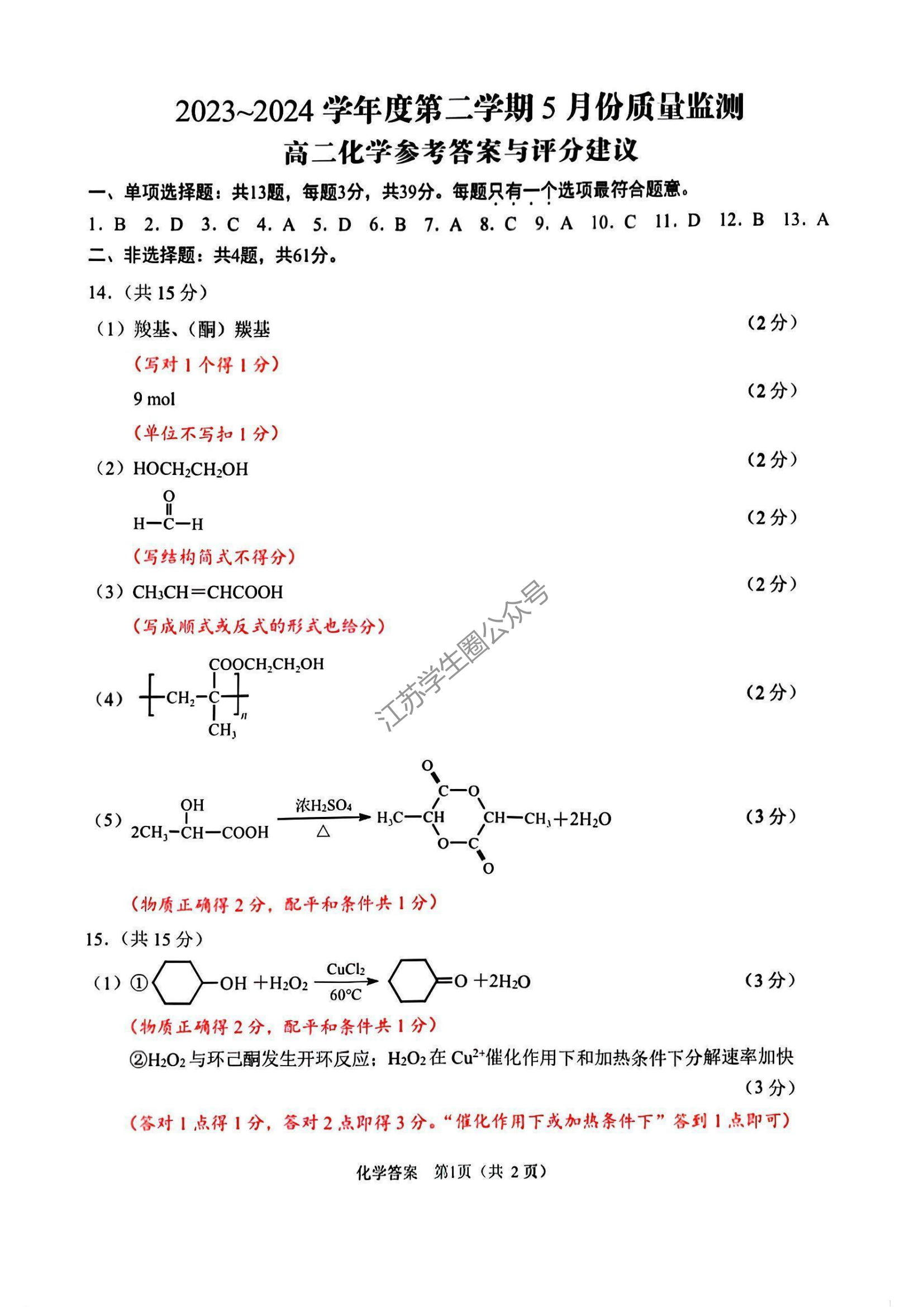 江苏省南通2024年高二下学期5月期中考试化学答案